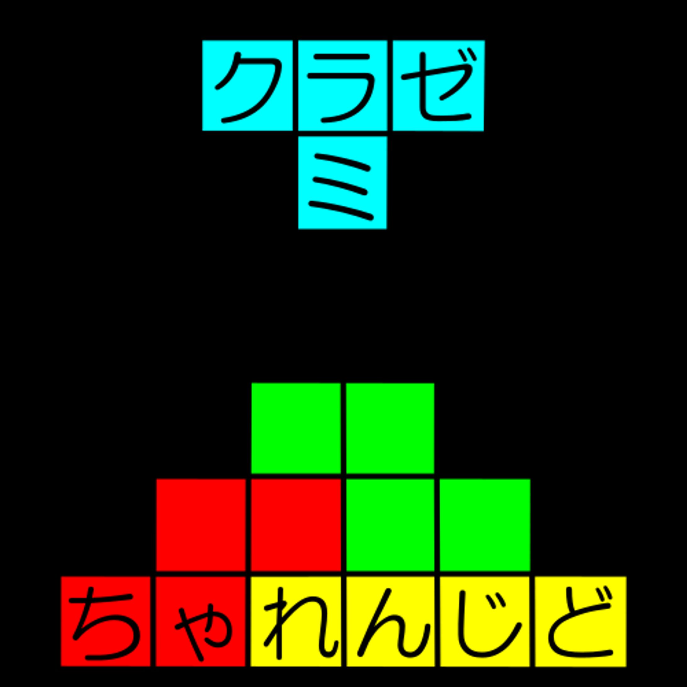 クラゼミ・チャレンジド-1