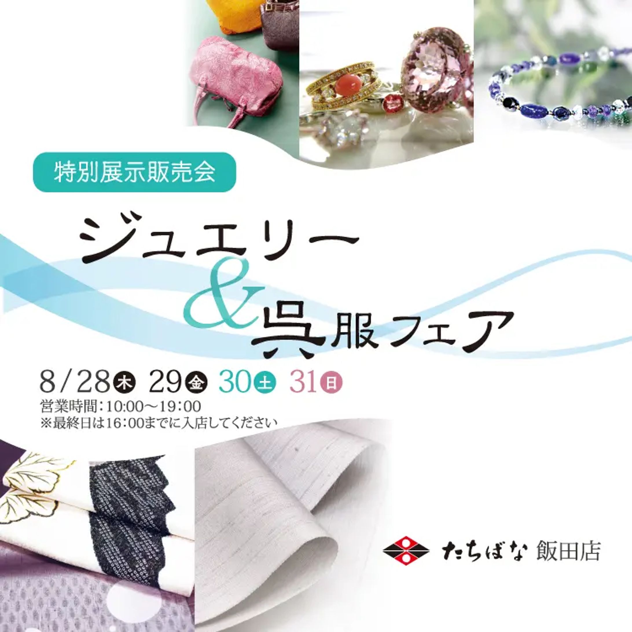 ジュエリー＆呉服フェア-1