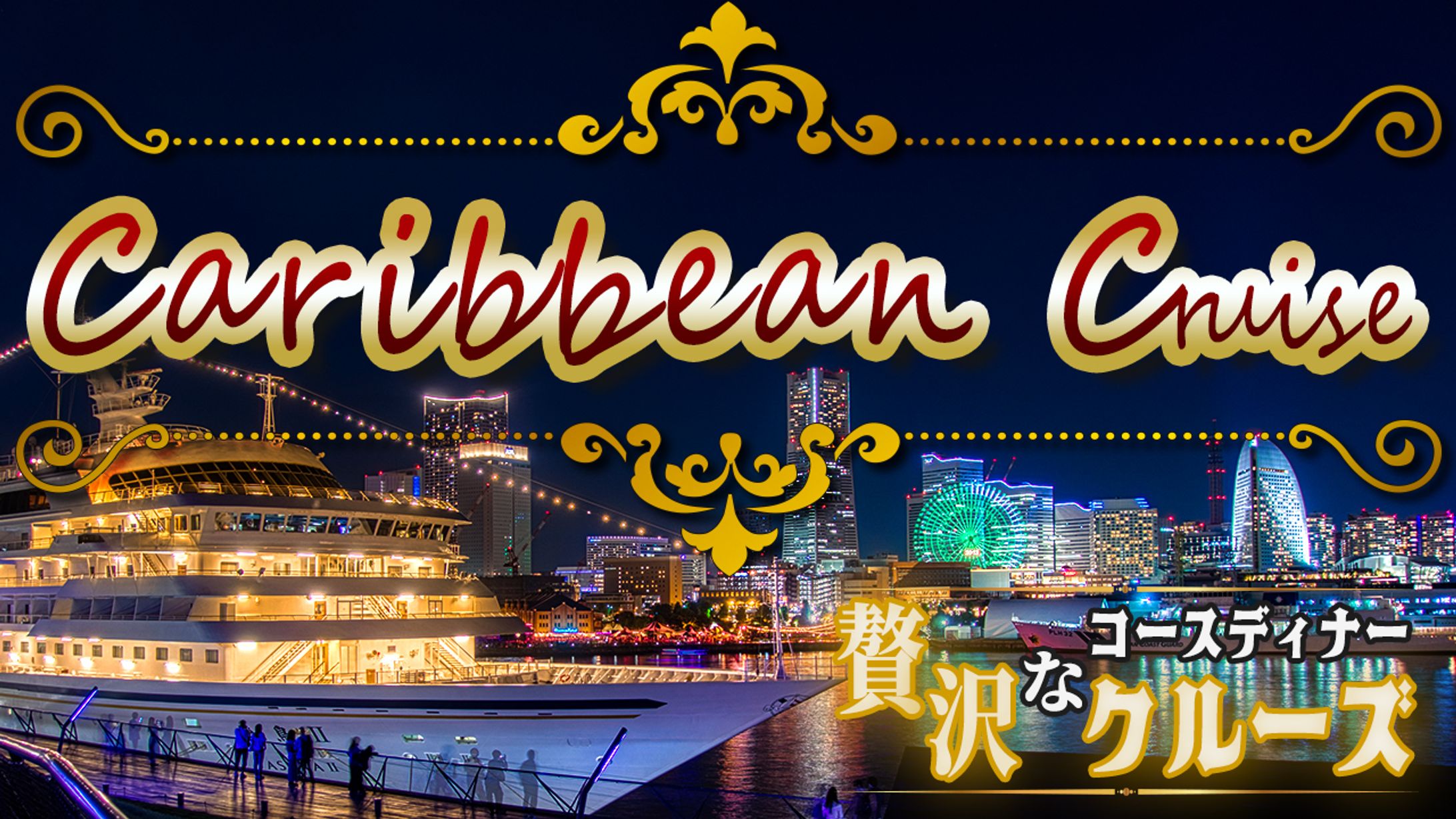サムネイル：Caribbean Cruise-1