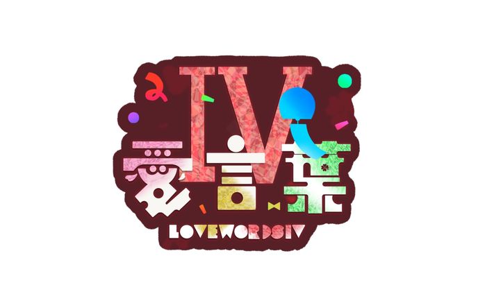 言ノ葉琴子 様 カバー曲