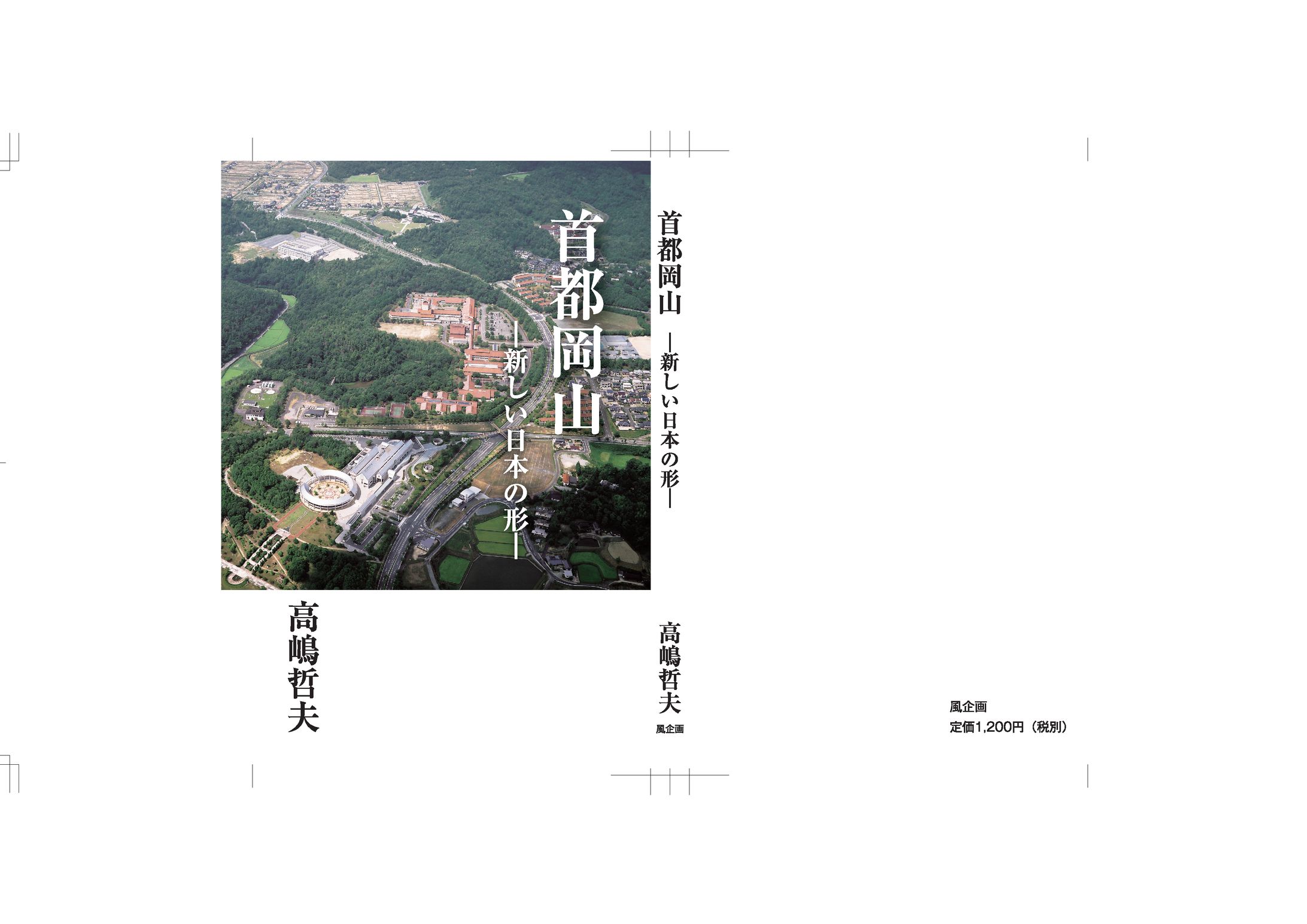 2021年３月　有限会社風企画「首都岡山」表紙（四六版）-1