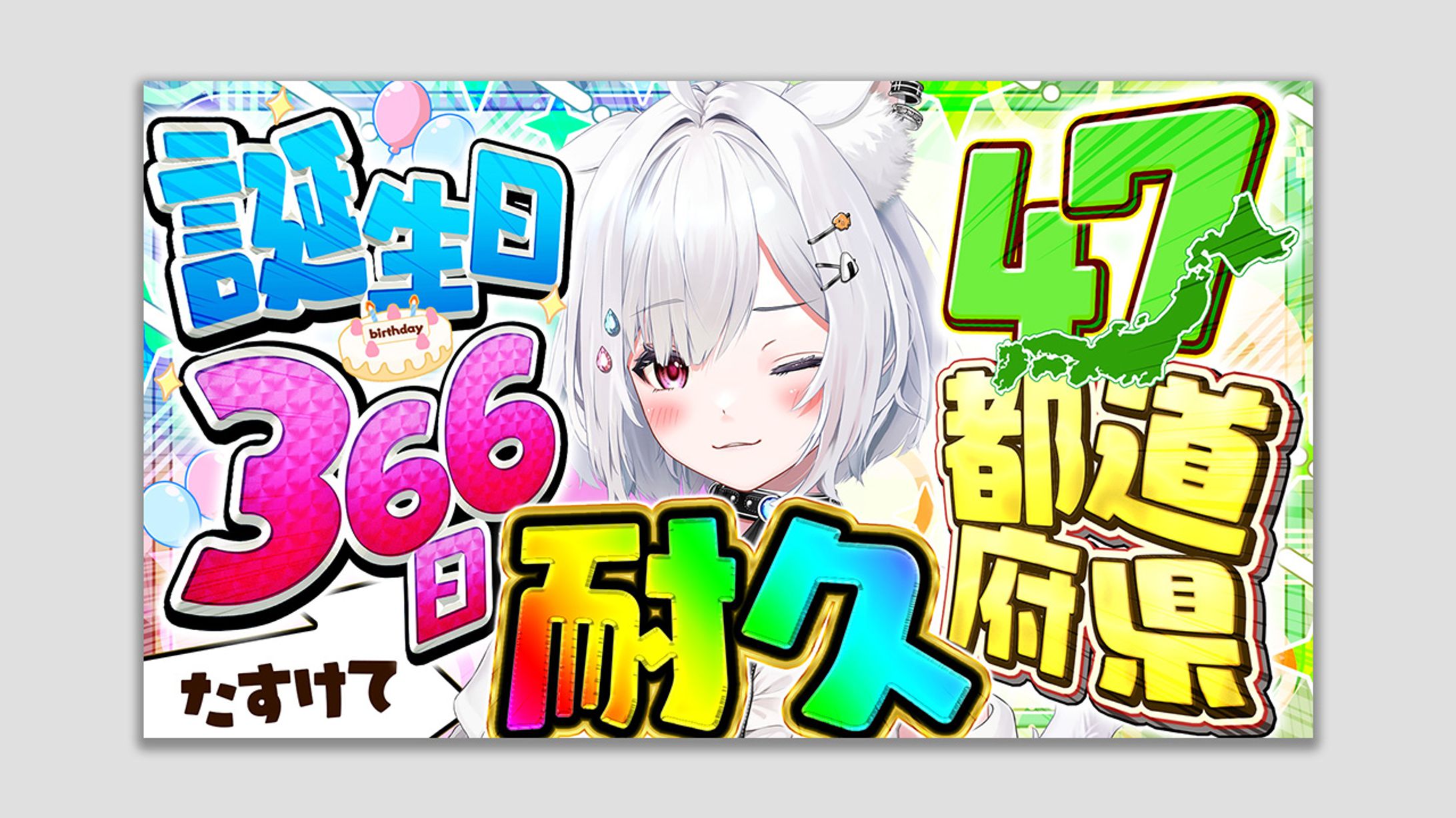 【ご依頼】47都道府県誕生日366日耐久 崗本むおん様-1