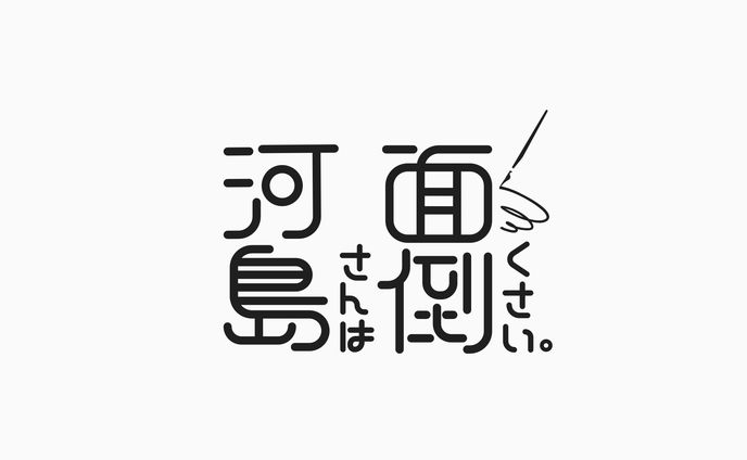 河島さんは面倒くさい。作品ロゴ