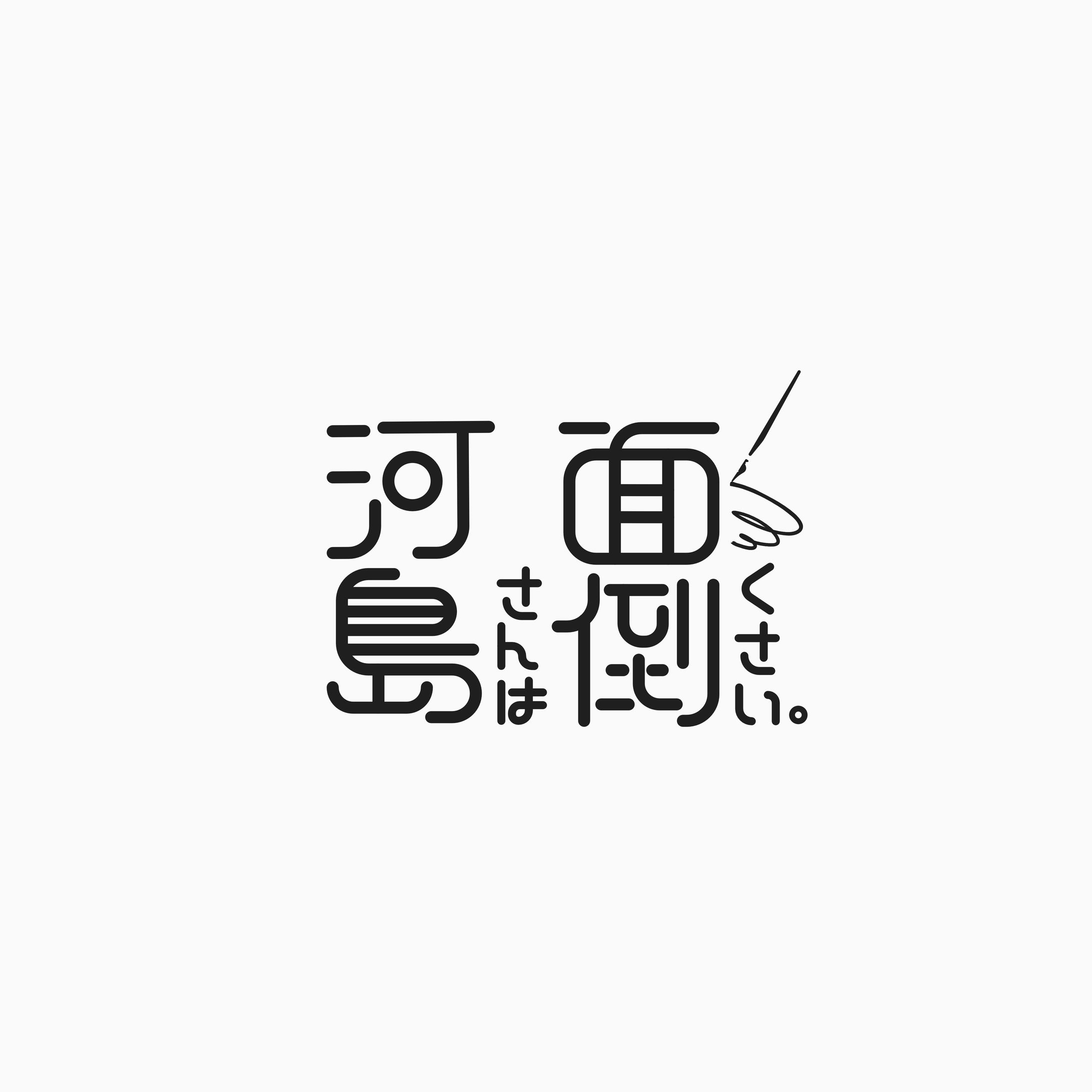 河島さんは面倒くさい。作品ロゴ-1