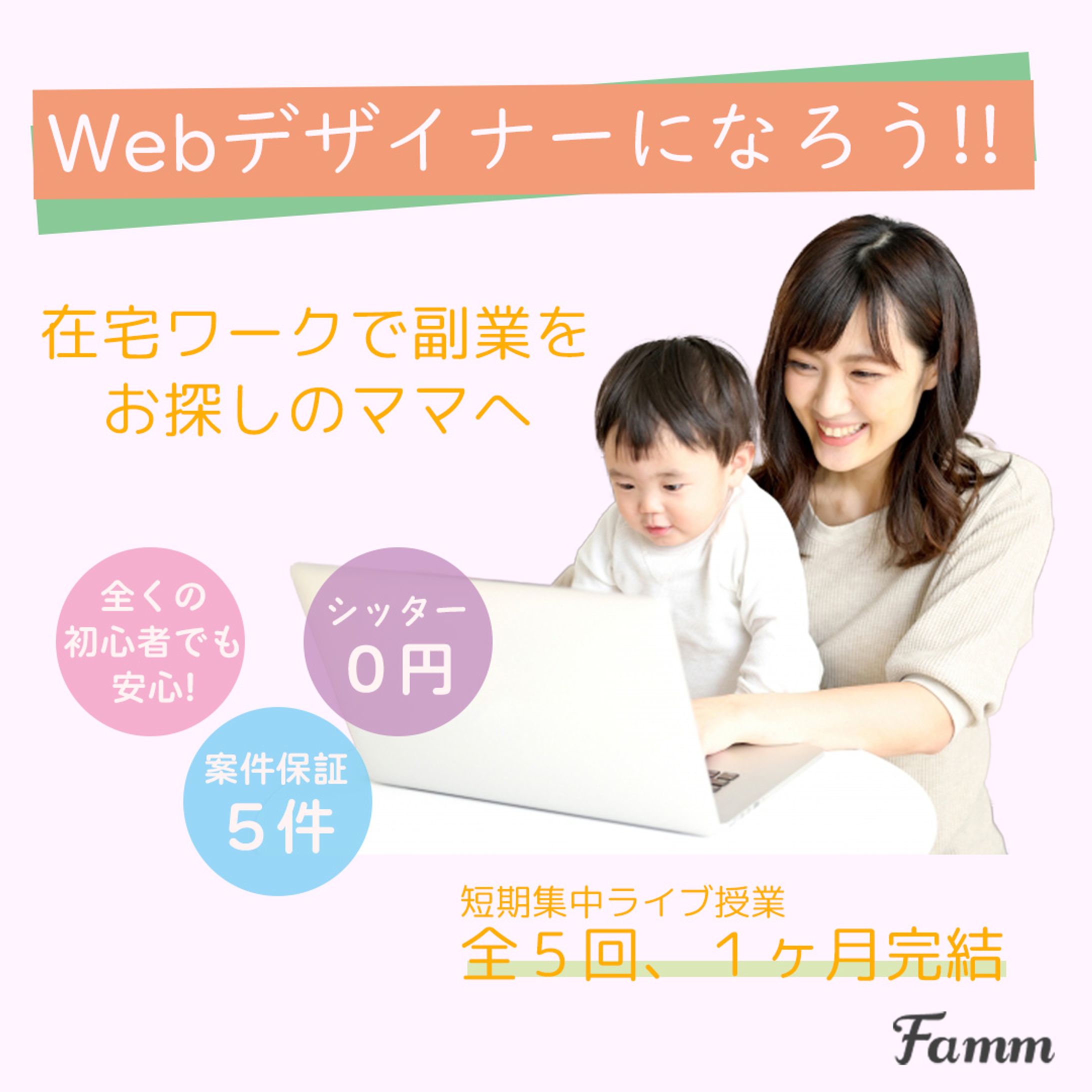 Famm様　広告バナー-1