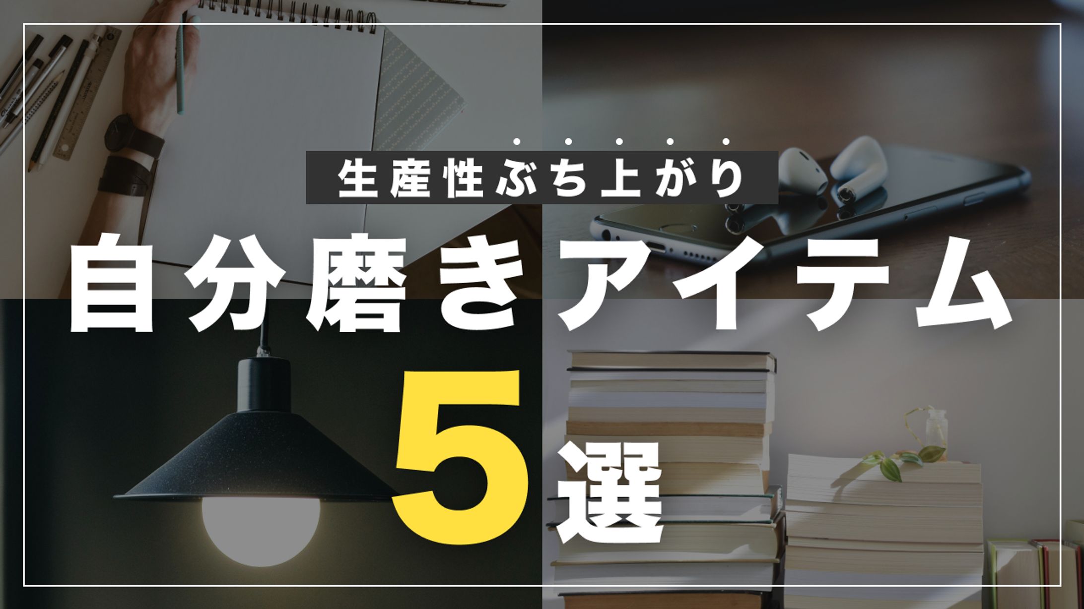 【制作実績】自分磨きアイテム5選（ダイチ【自分磨き研究所】様）-1