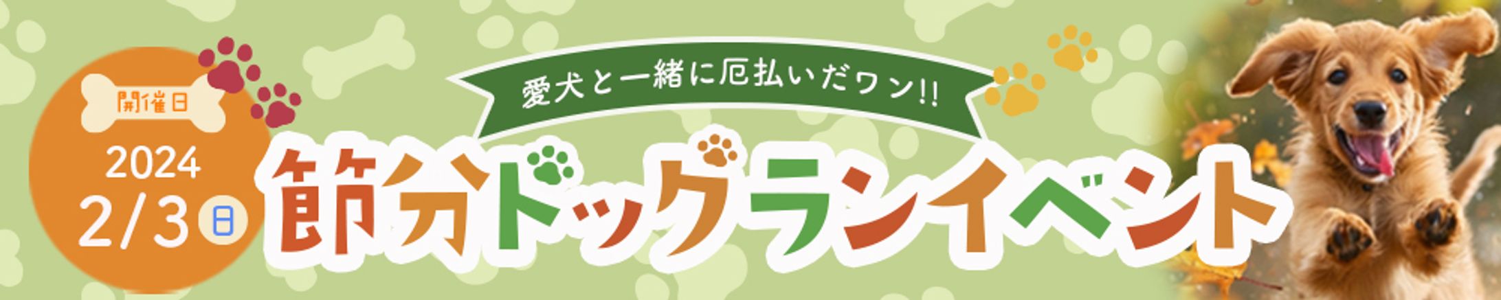 横長バナー/節分ドッグランイベント-1