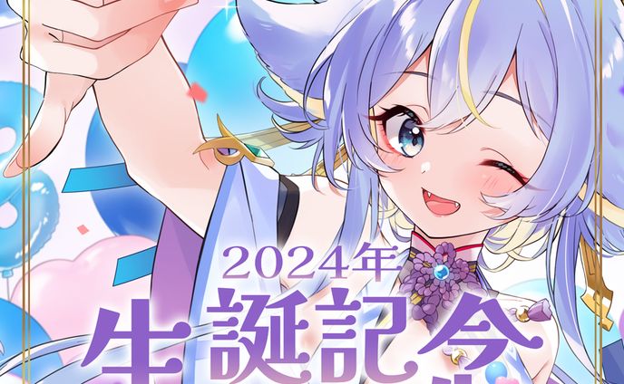 ◆2024.08.20 2024年生誕記念グッズ販売