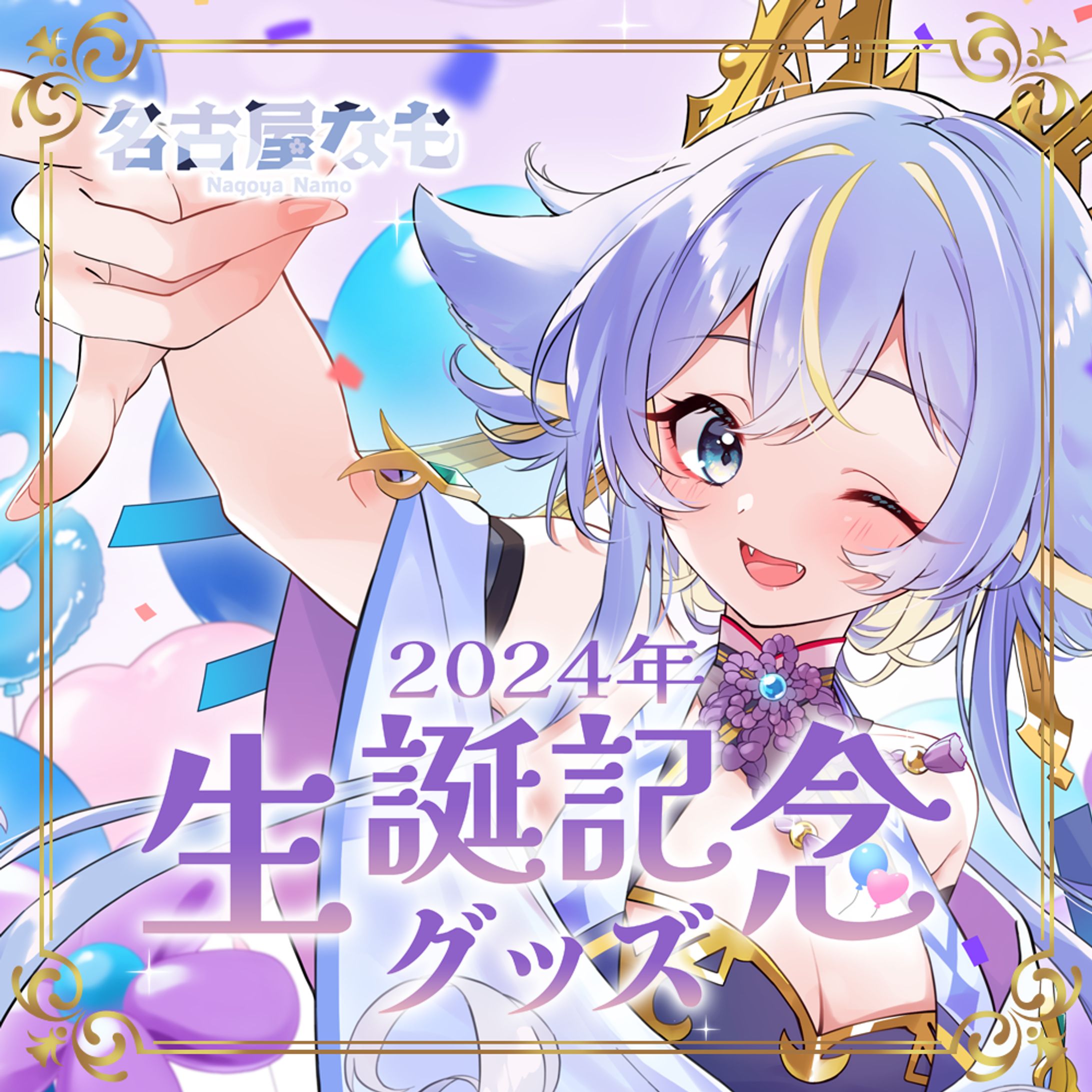 ◆2024.08.20 2024年生誕記念グッズ販売-1
