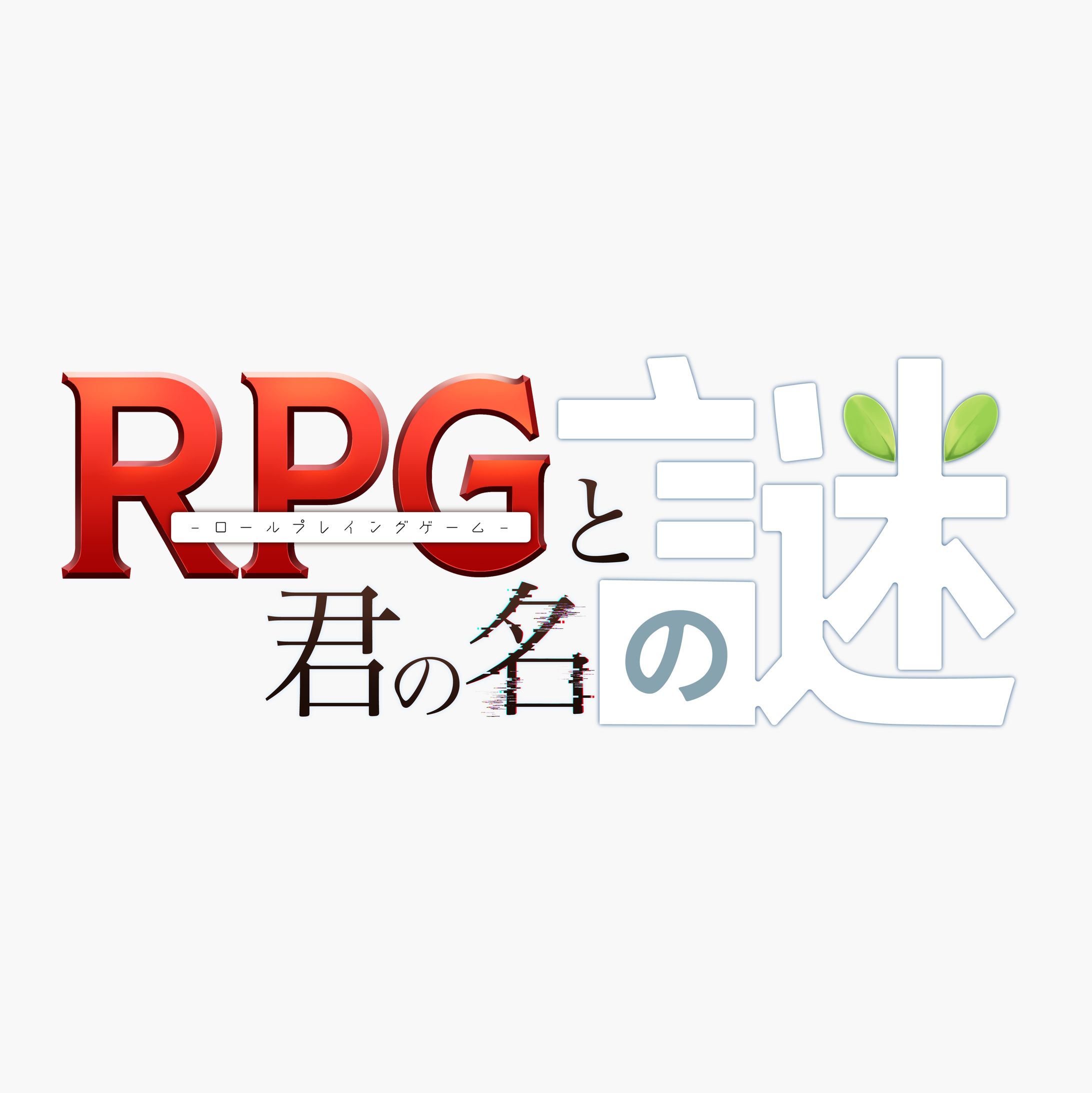 【ロゴデザイン】RPGと君の名の謎-1