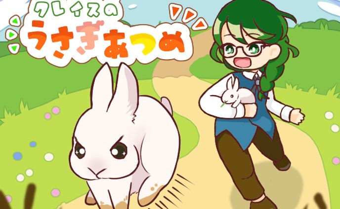 クレイスのうさぎあつめ