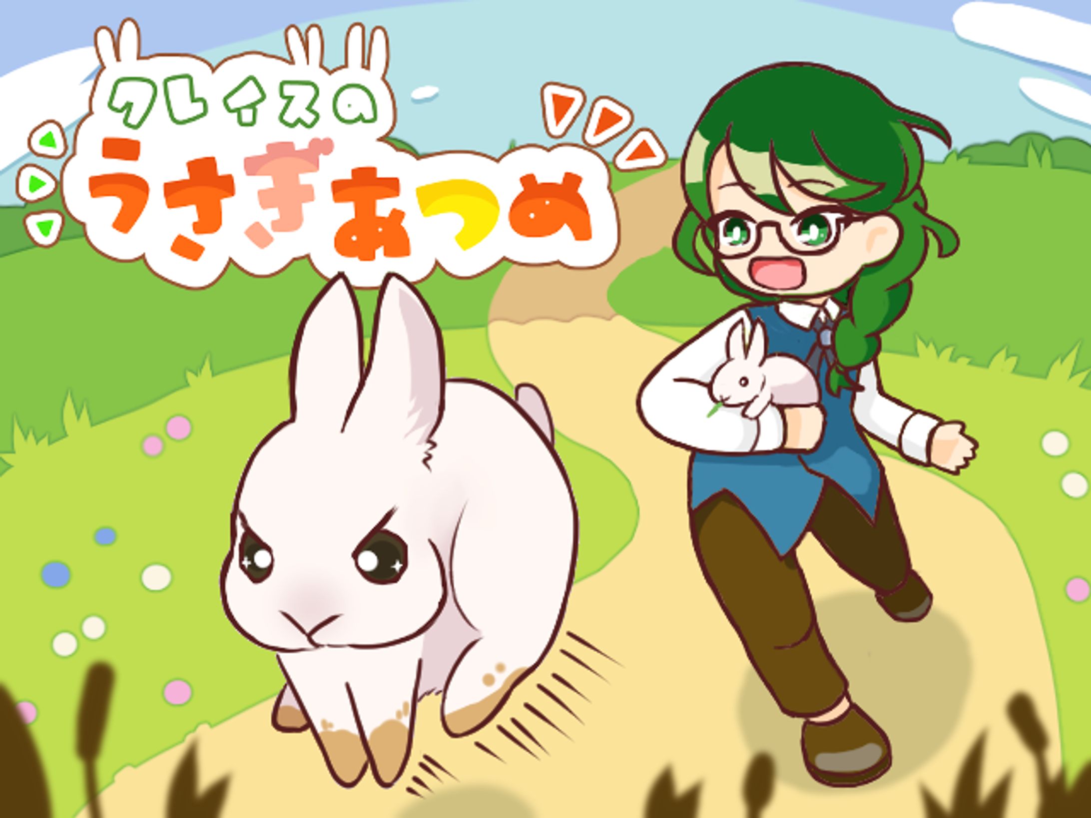 クレイスのうさぎあつめ-1