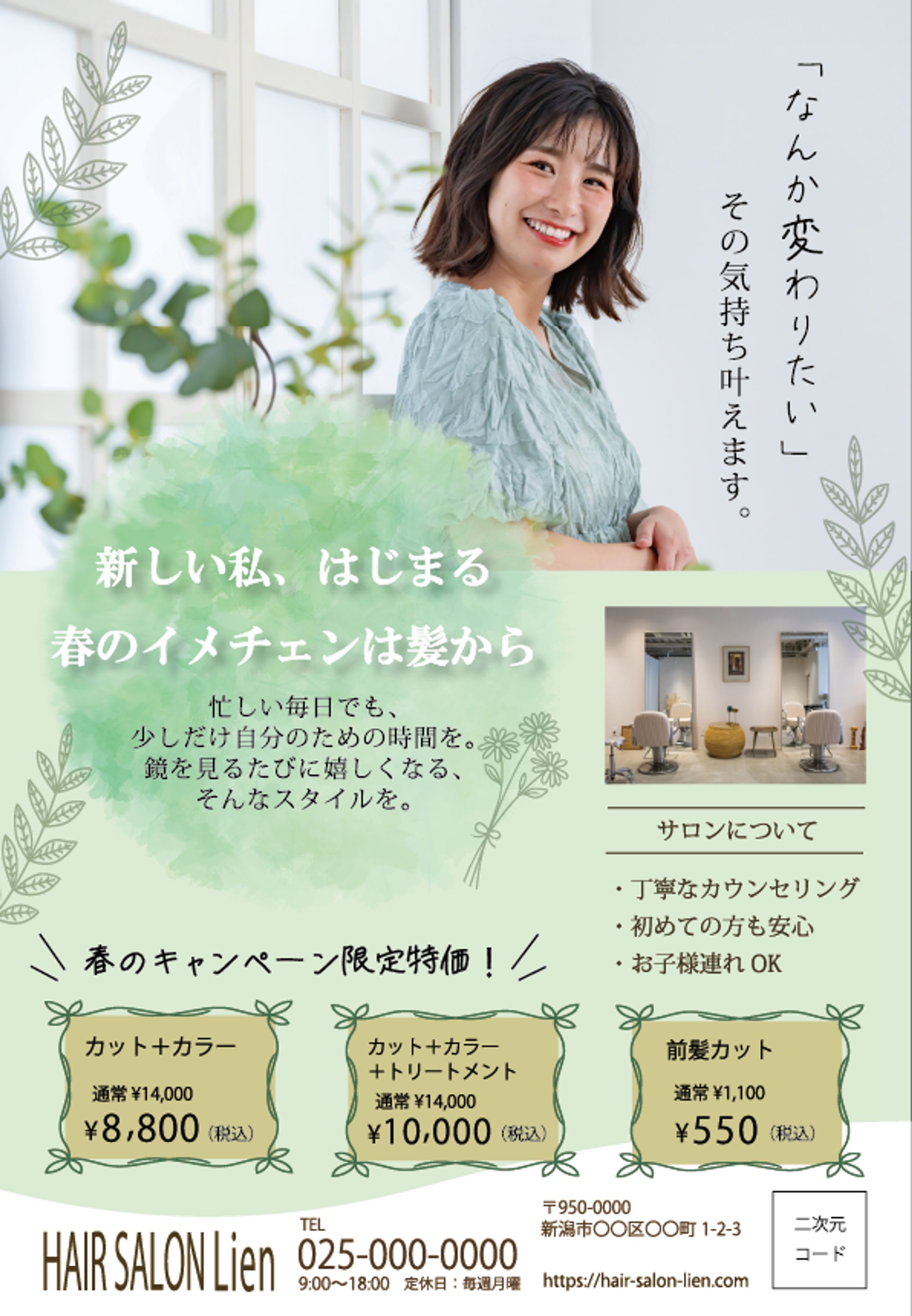 チラシ：美容室の春のキャンペーン-1