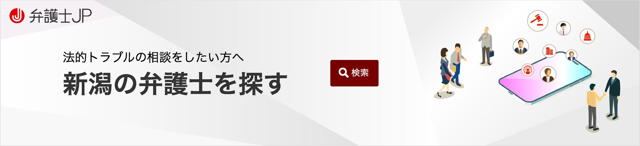 弁護士JP株式会社｜「にいがた経済新聞」サイト用バナー-1