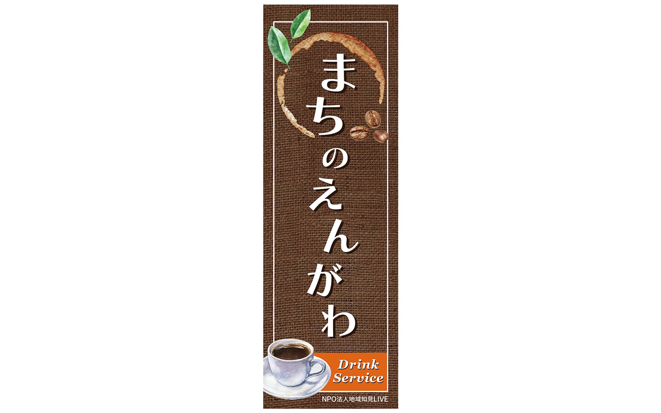 のぼり｜まちのえんがわ-1