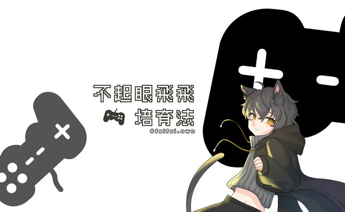 【Vtuber實況頻道】不起眼飛飛培育法｜Banner