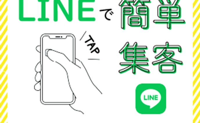 line集客バナー