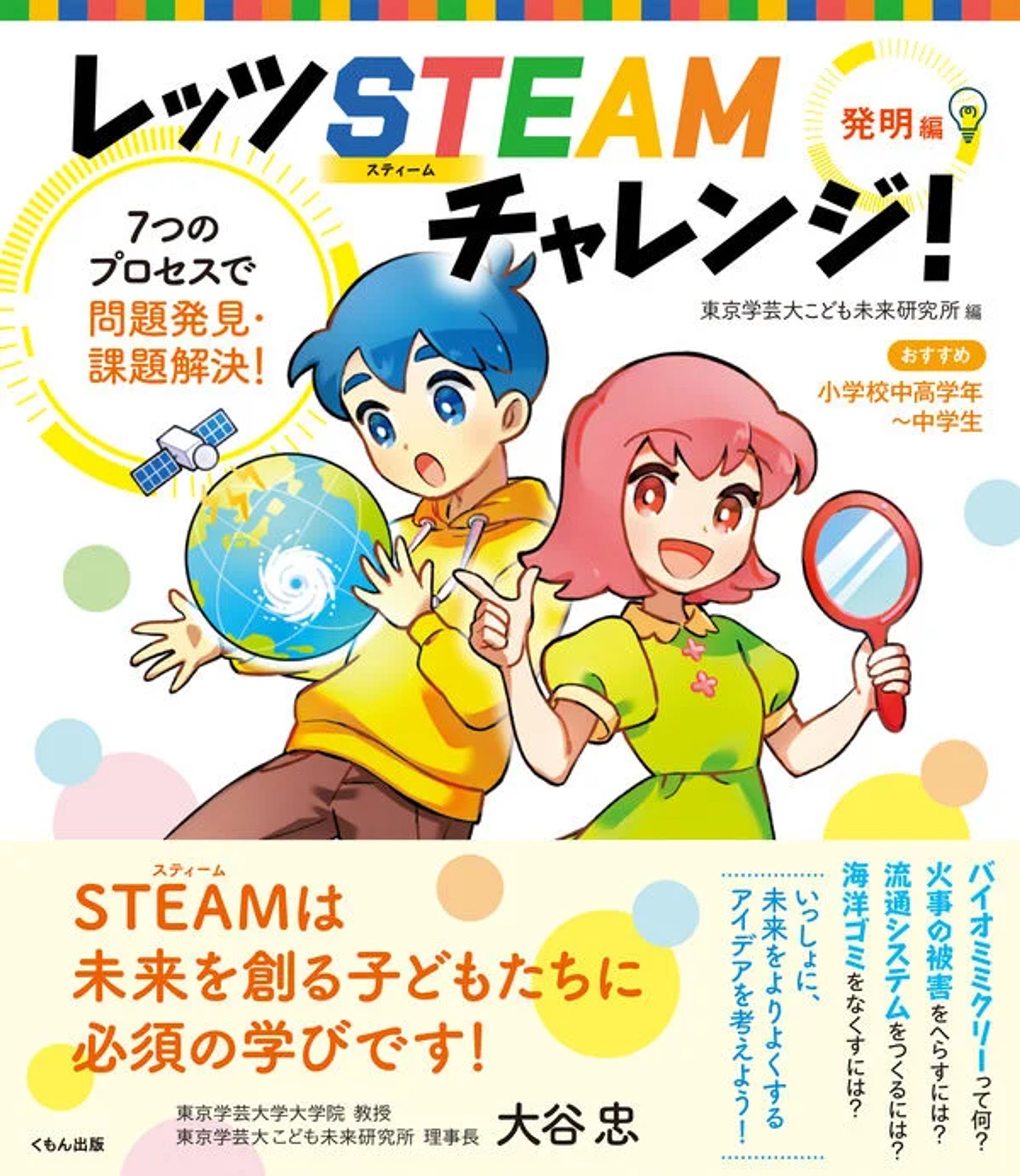 『レッツSTEAMチャレンジ！発明編』装画（東京学芸大こども未来研究所 編／くもん出版）-1