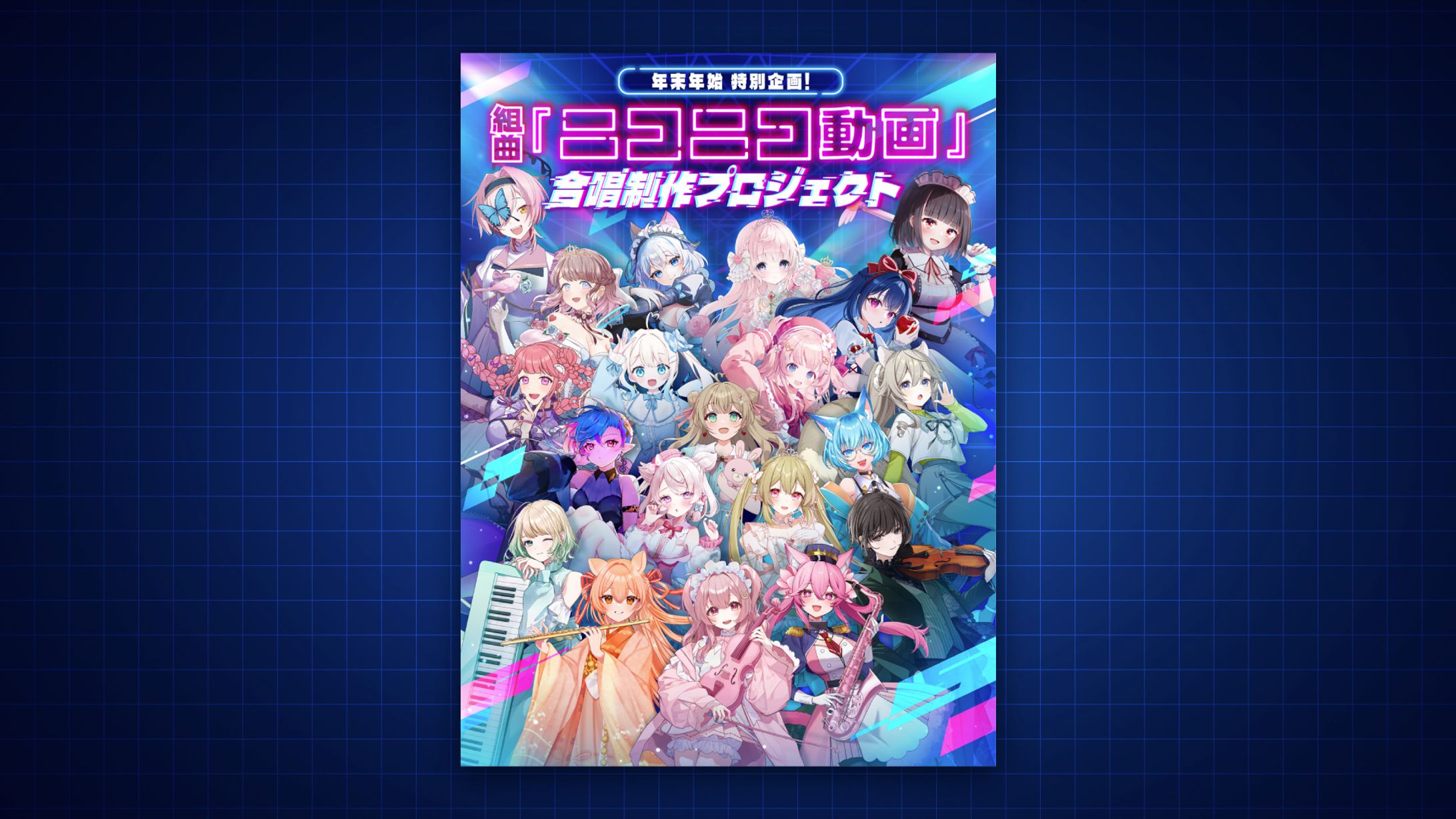 組曲『ニコニコ動画』合唱制作プロジェクト　フライヤー-1