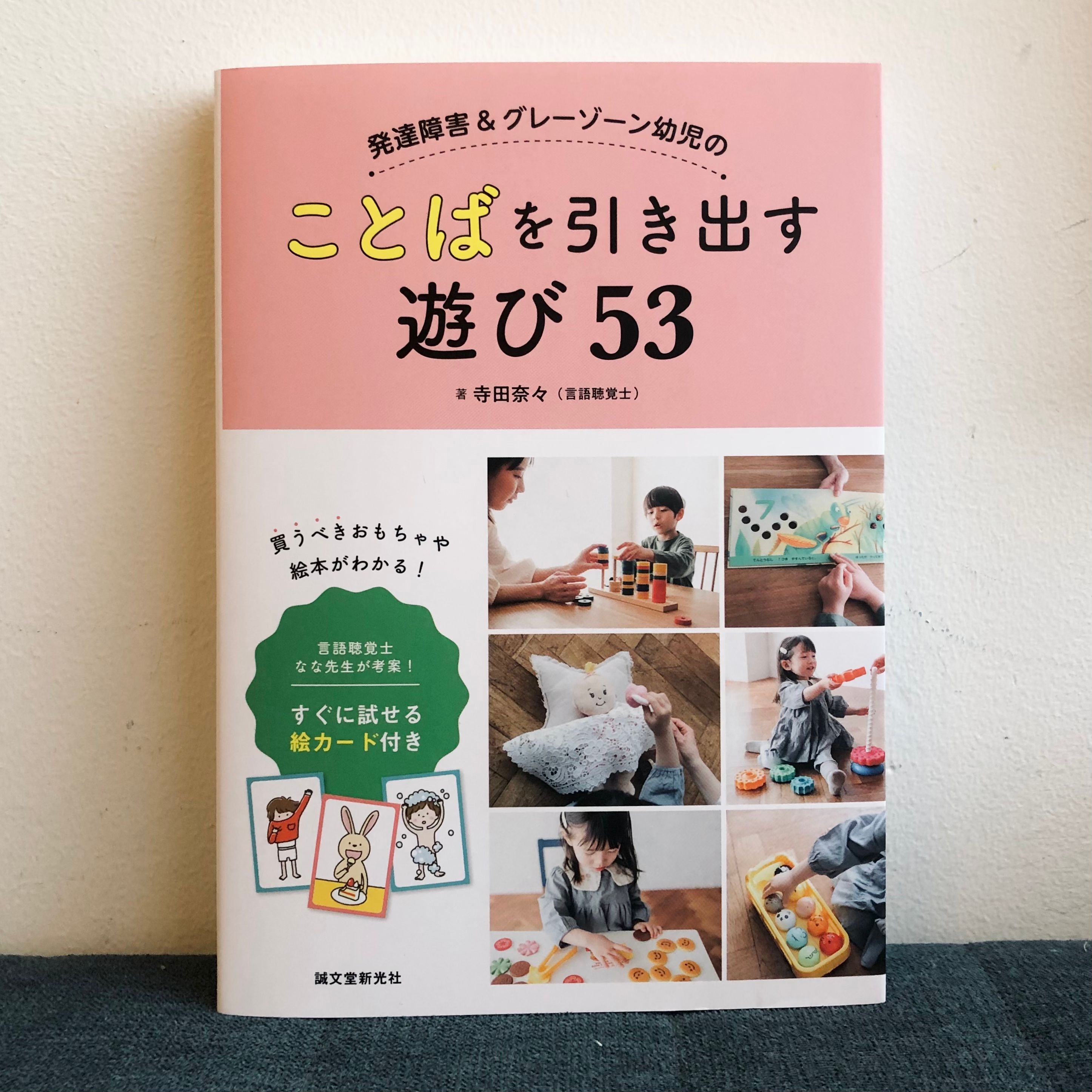 発達障害&グレーゾーン幼児のことばを引き出す遊び53: 言語聴覚