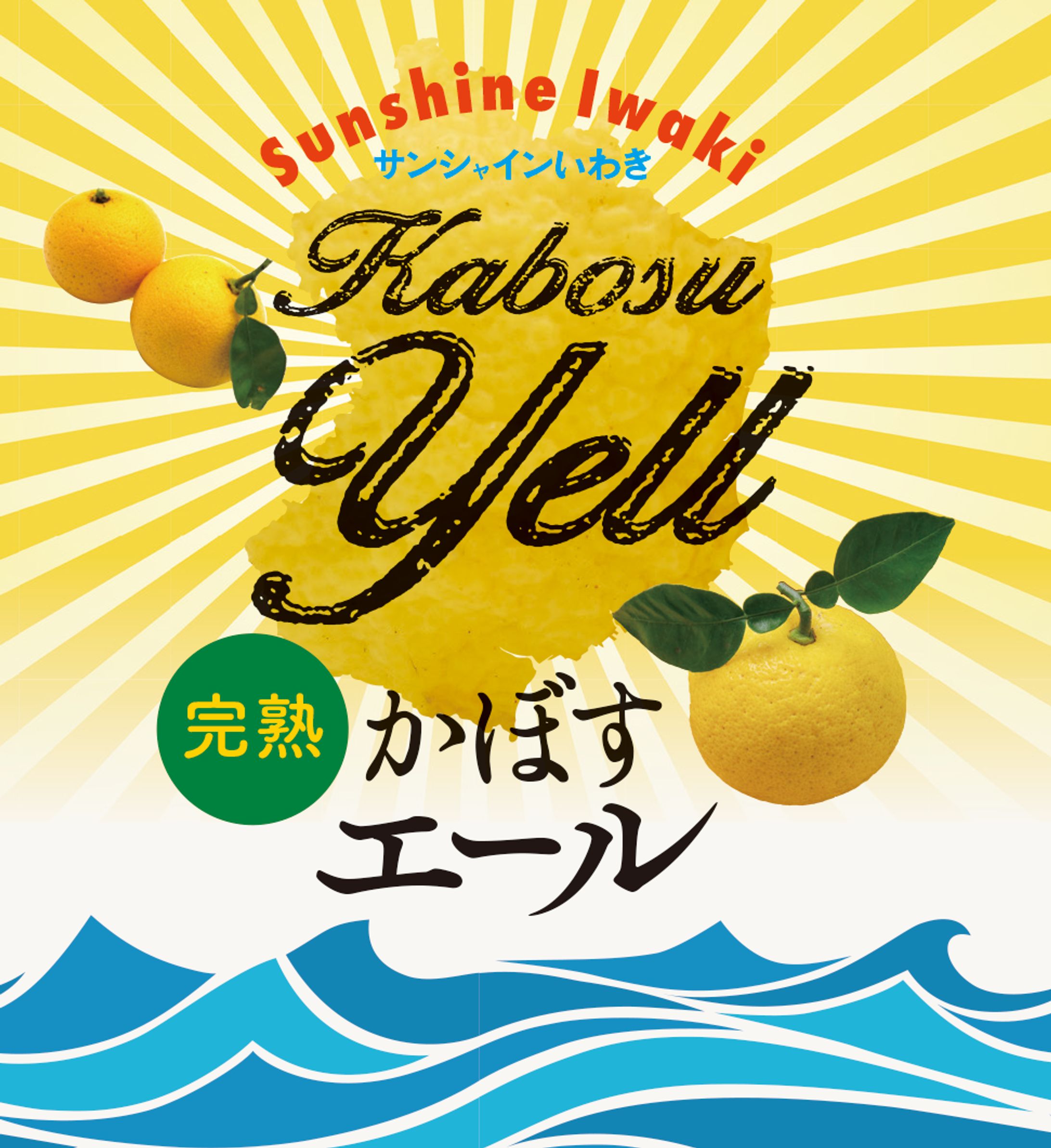 サンシャインいわき完熟かぼすエール・ラベルデザイン-1