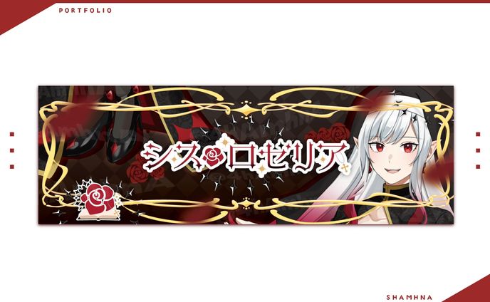 シス・ロゼリア様 Xヘッダー