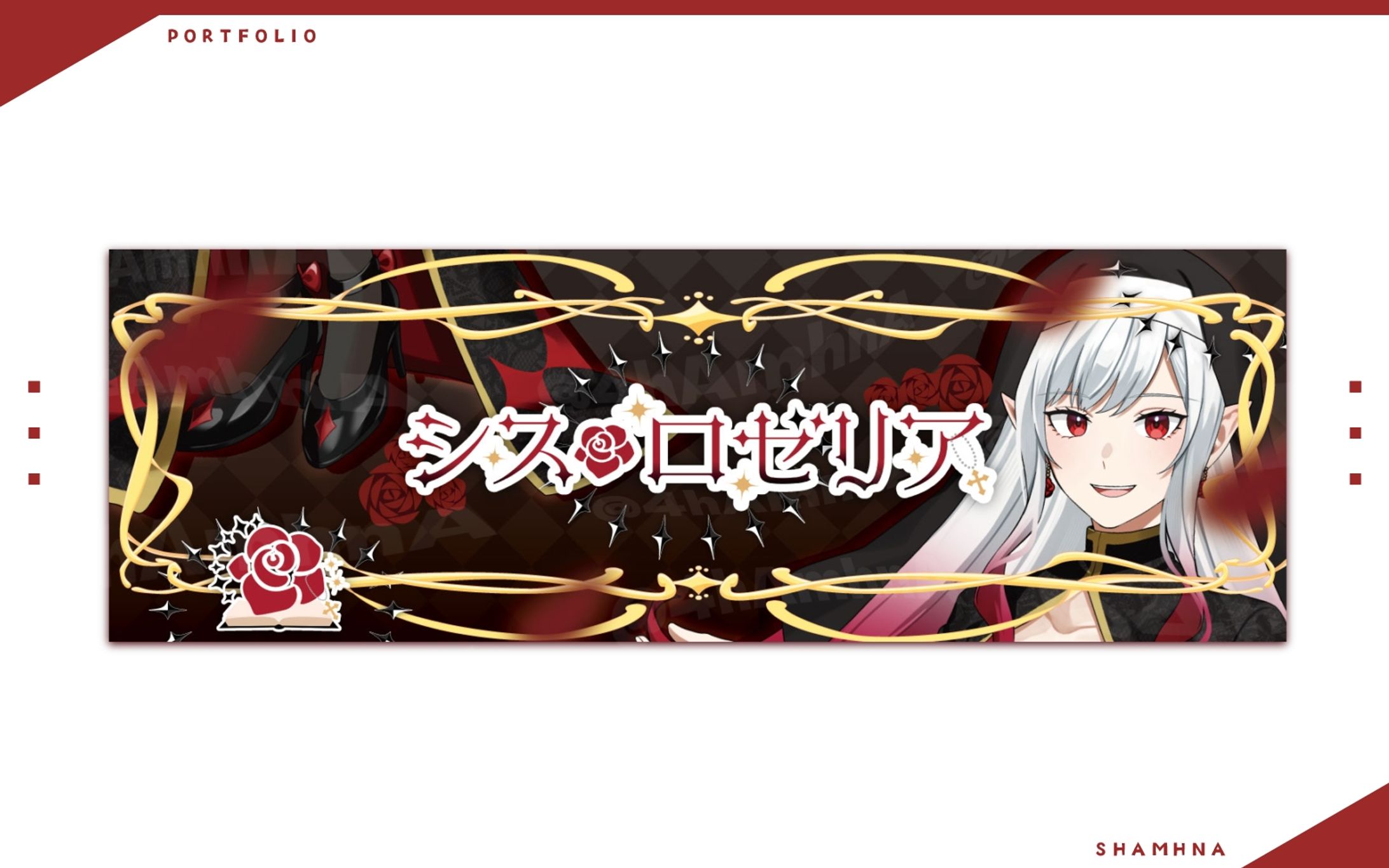 シス・ロゼリア様 Xヘッダー-1