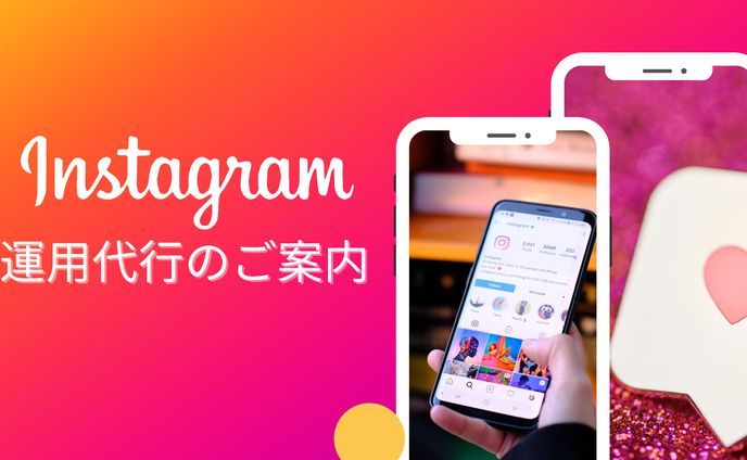 Instagram運用代行のご案内