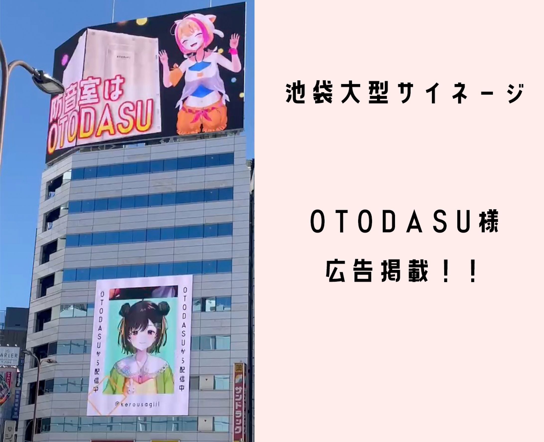 【掲載】OTODASU様池袋広告！-1