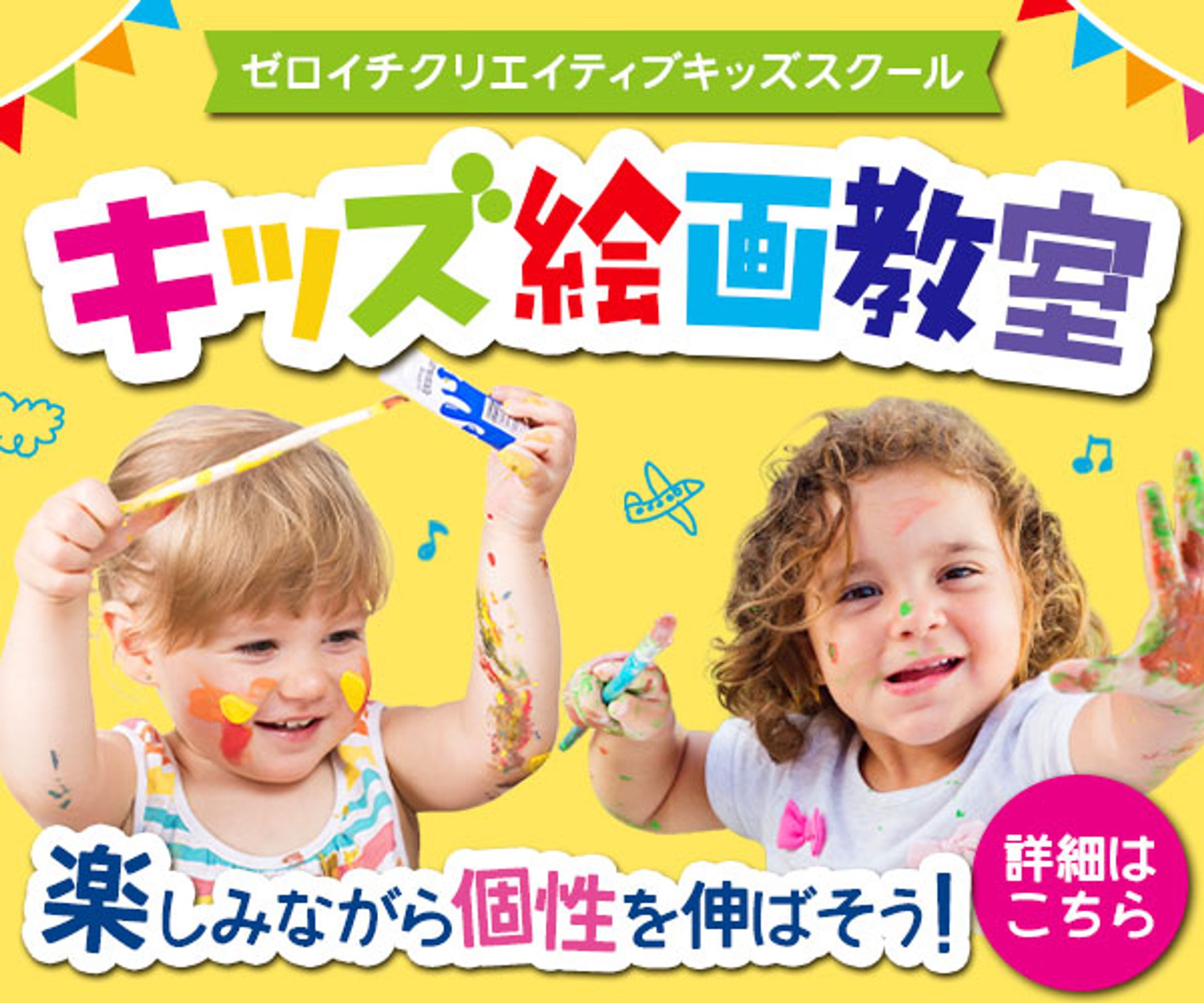 バナー：キッズ絵画教室-1