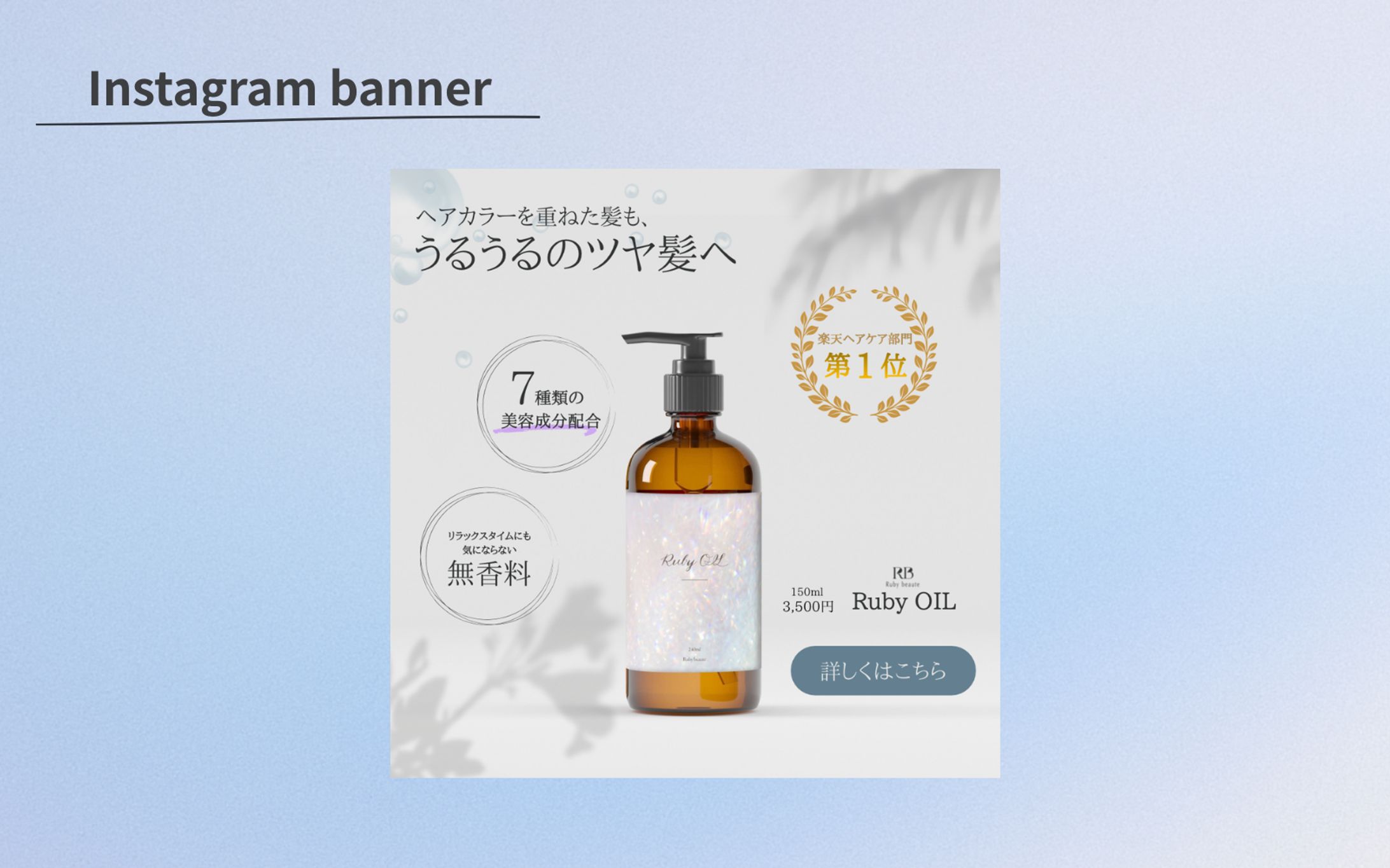 【HerTech架空課題】ヘアオイルバナー-1
