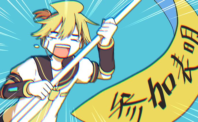 【鏡音レン】惨加表明【ガルナ/オワタP】