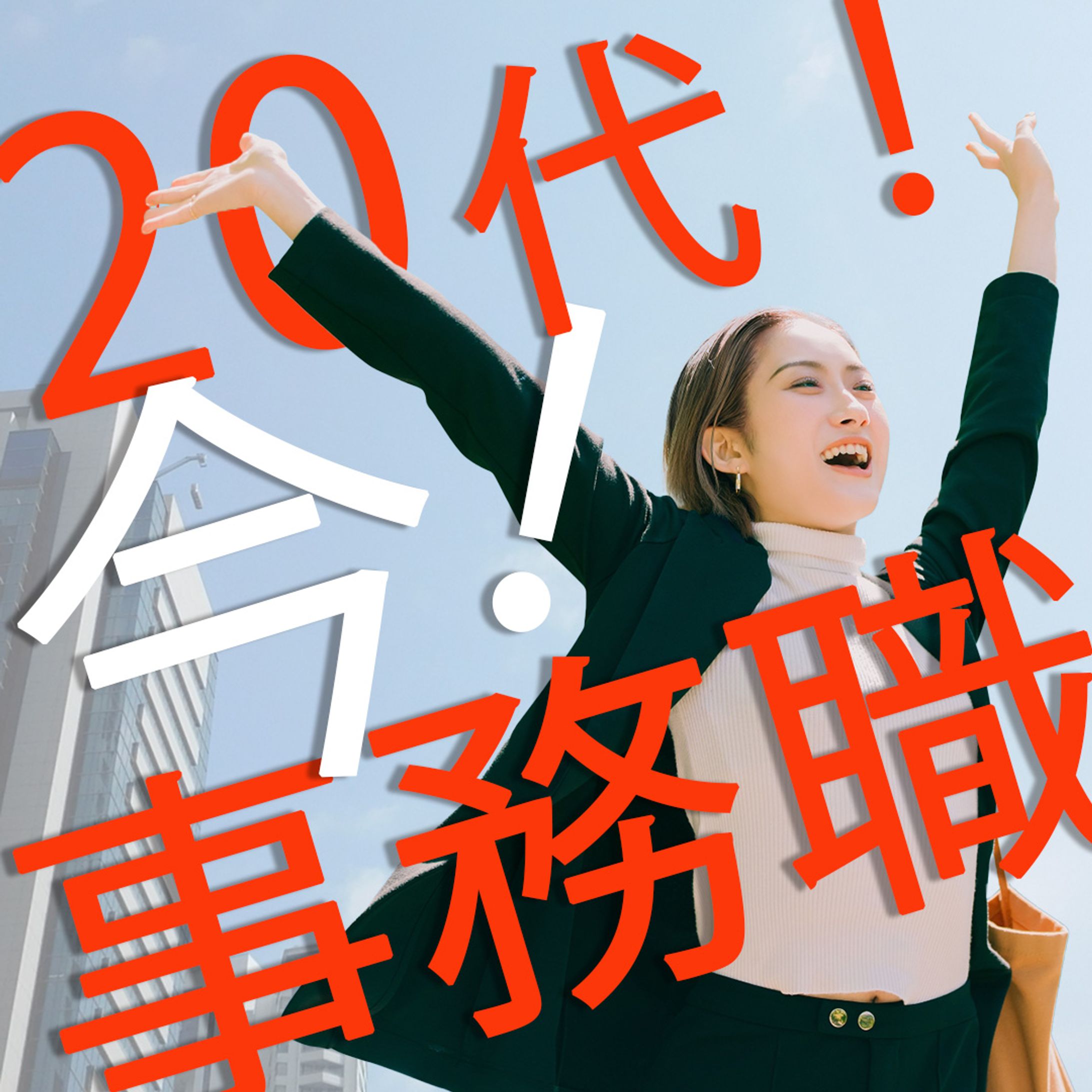 バナー：就職支援-1