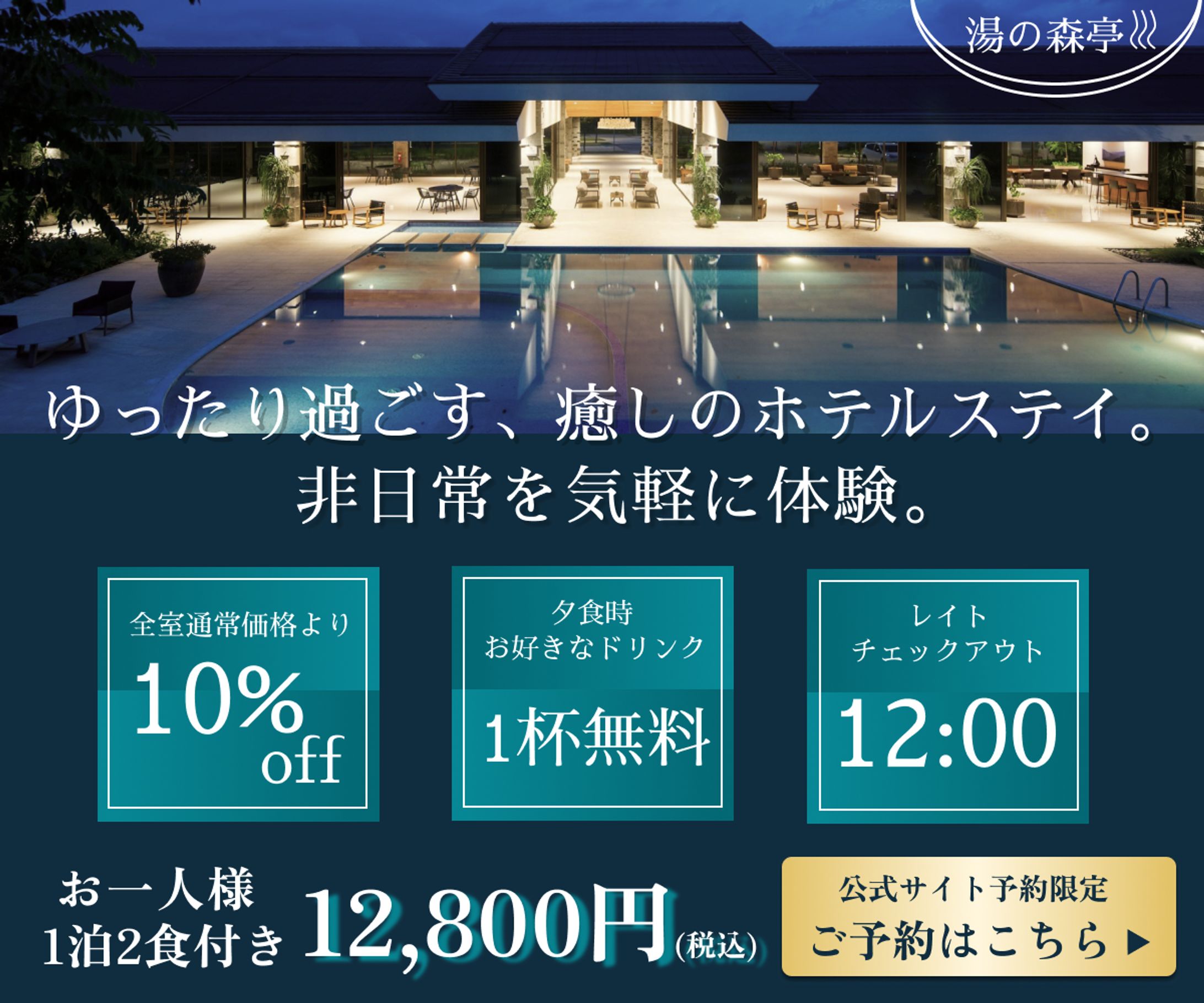 ホテルキャンペーン予約 バナーデザイン-1