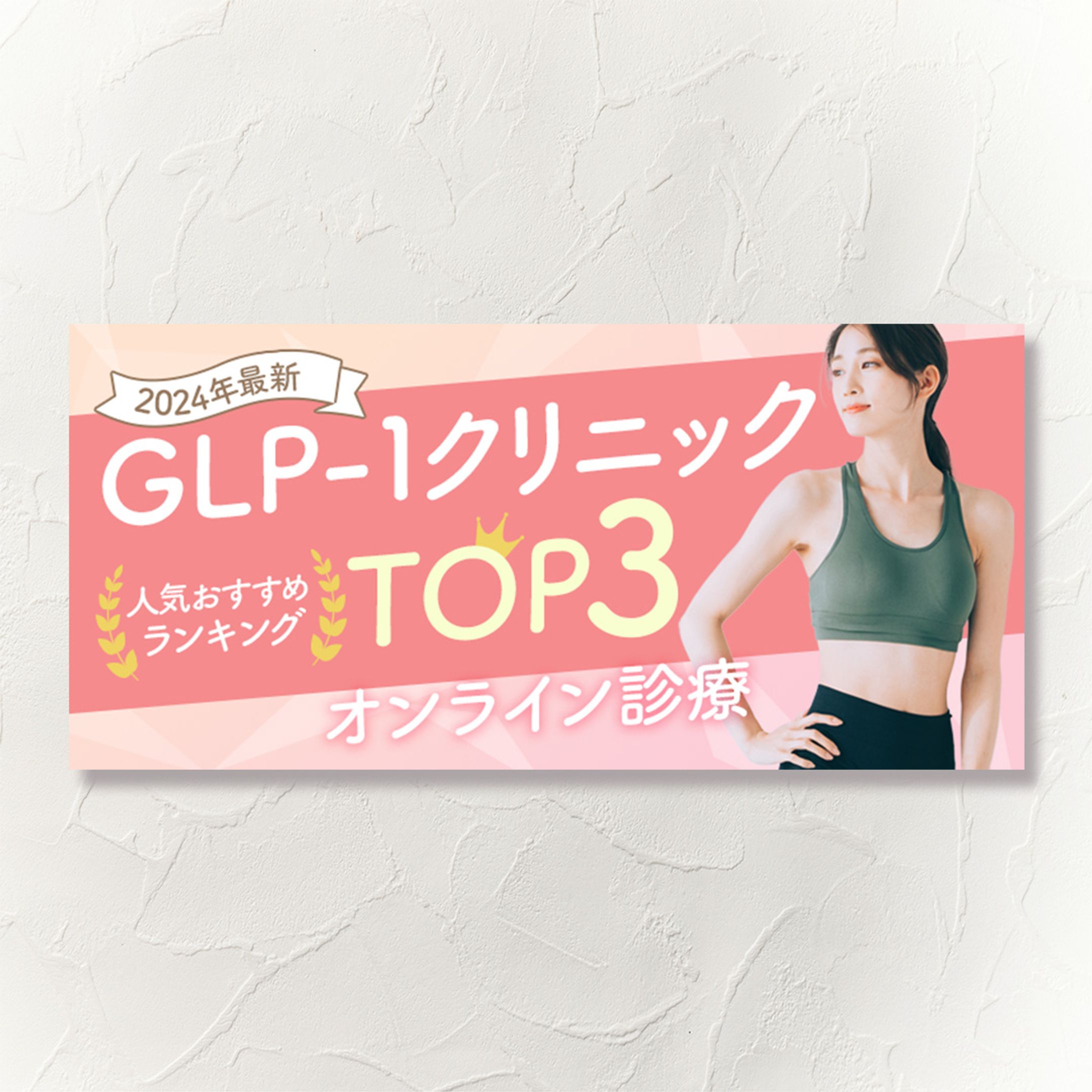 【ヘッドバナー】メディカルダイエットの比較サイトに掲載するバナー-1