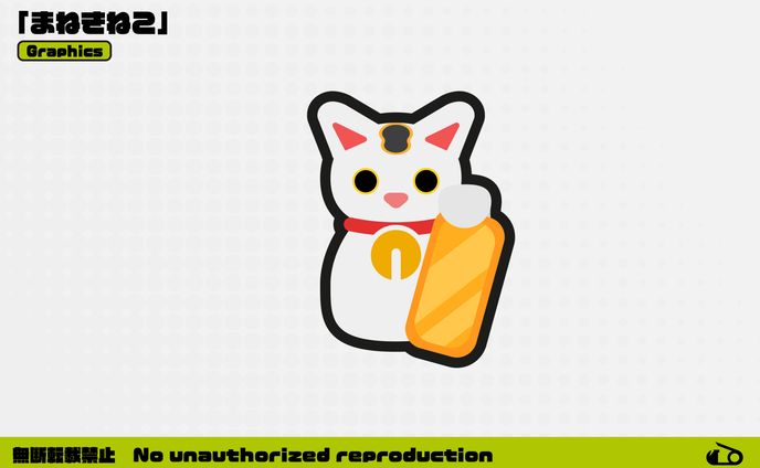【自主制作】グラフィックス / まねきねこ