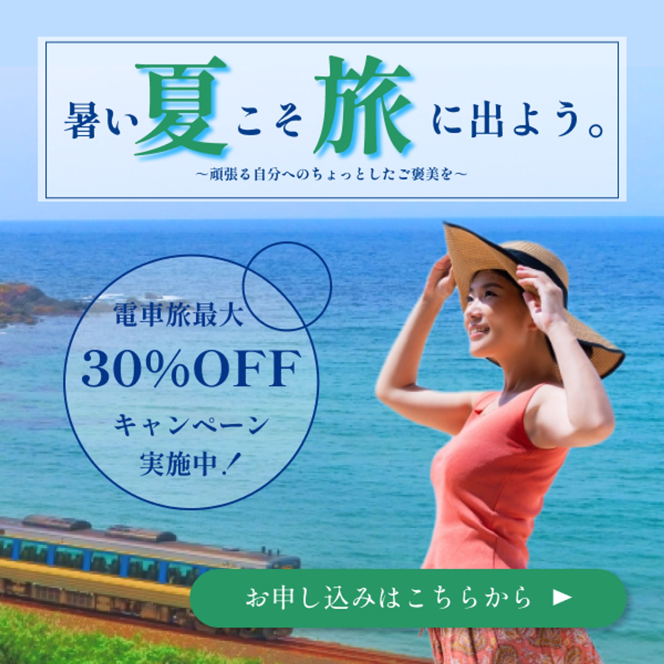 夏の電車一人旅バナー-1
