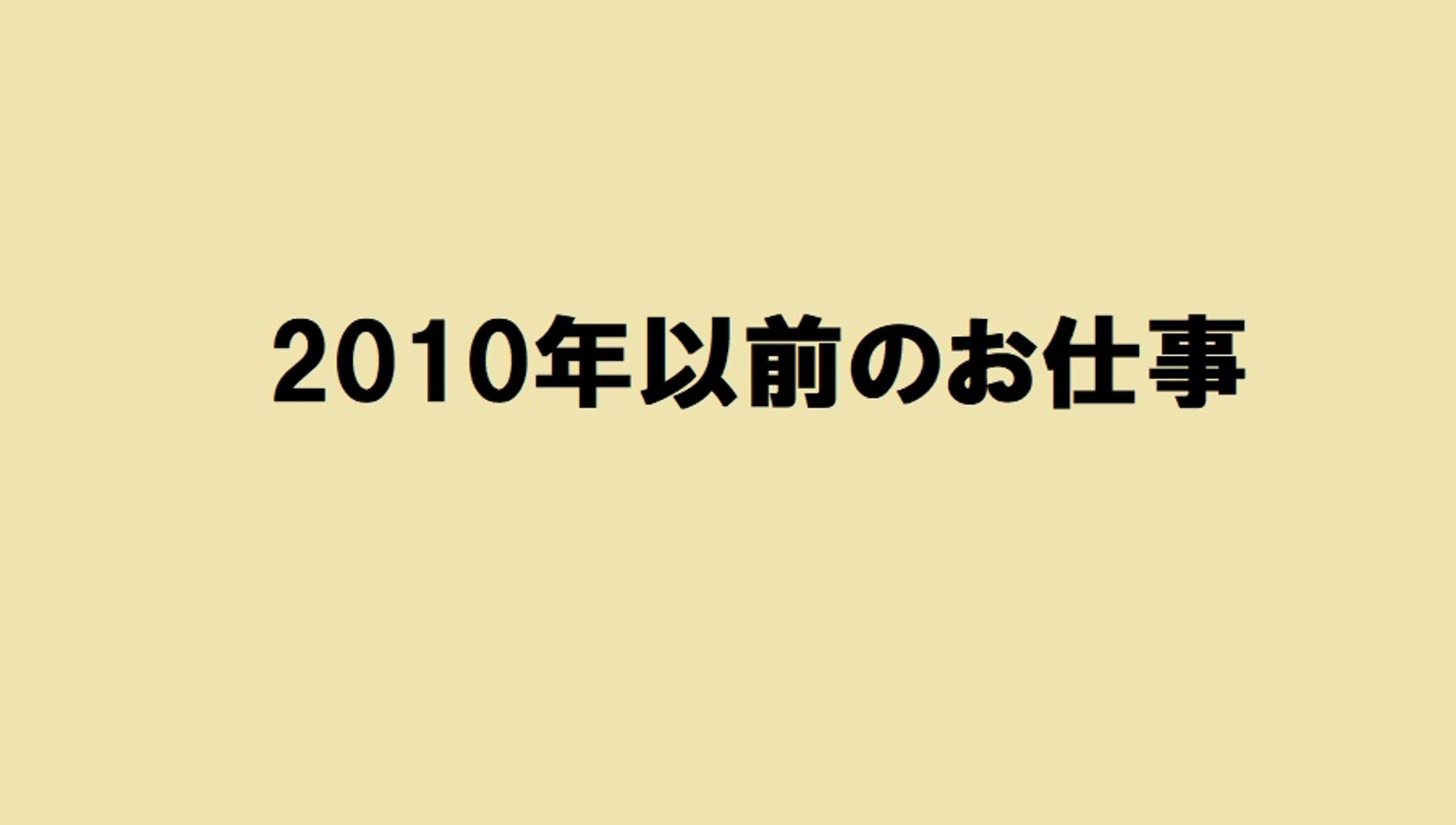 2010年以前のお仕事-1