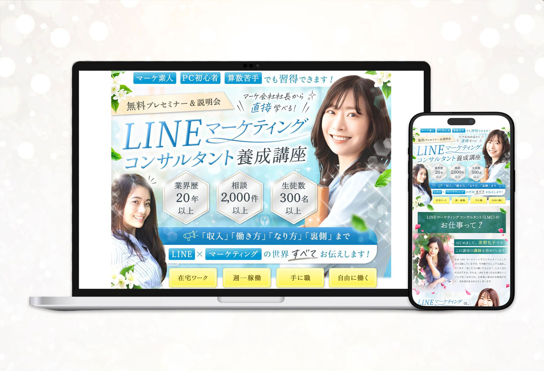 LP：セミナー（LINEマーケティングコンサルタント養成講座）-1