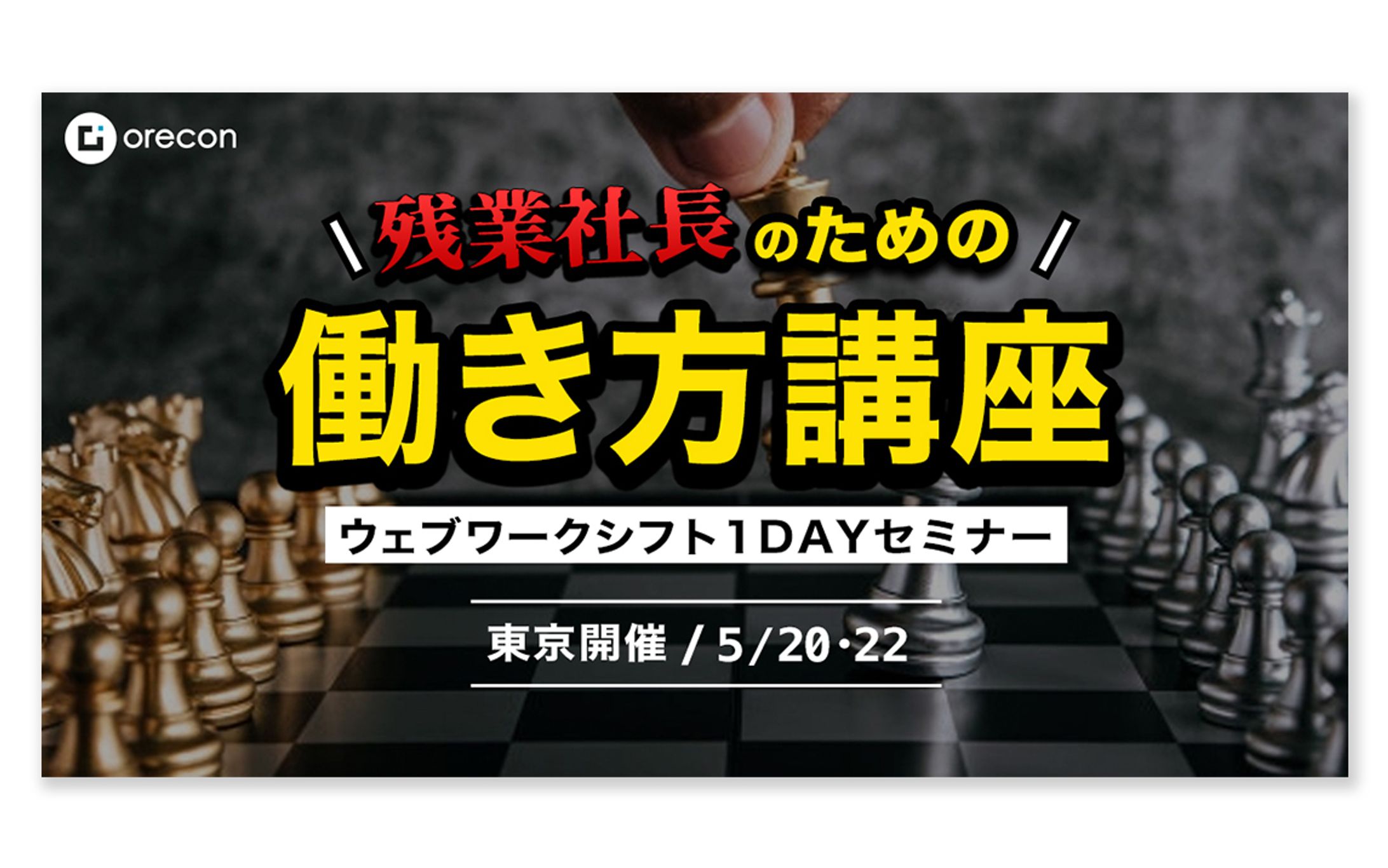 【広告バナー】働き方セミナー｜株式会社オレコン様-1