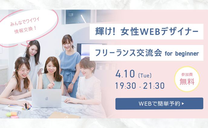女性向けWebデザイナー交流会バナー