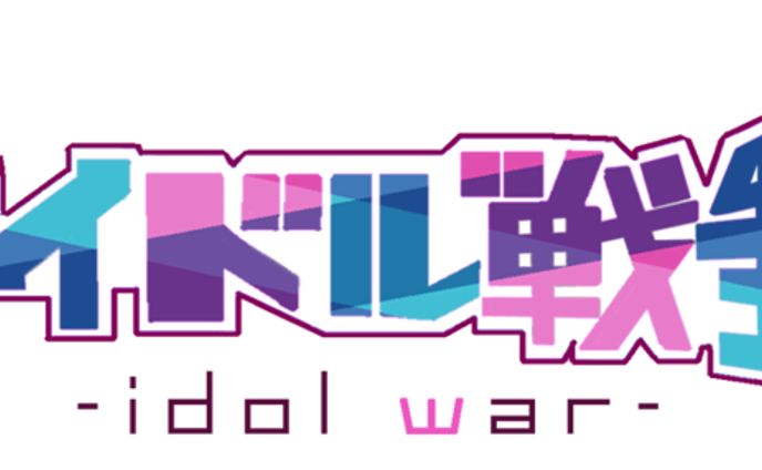 アイドル戦争