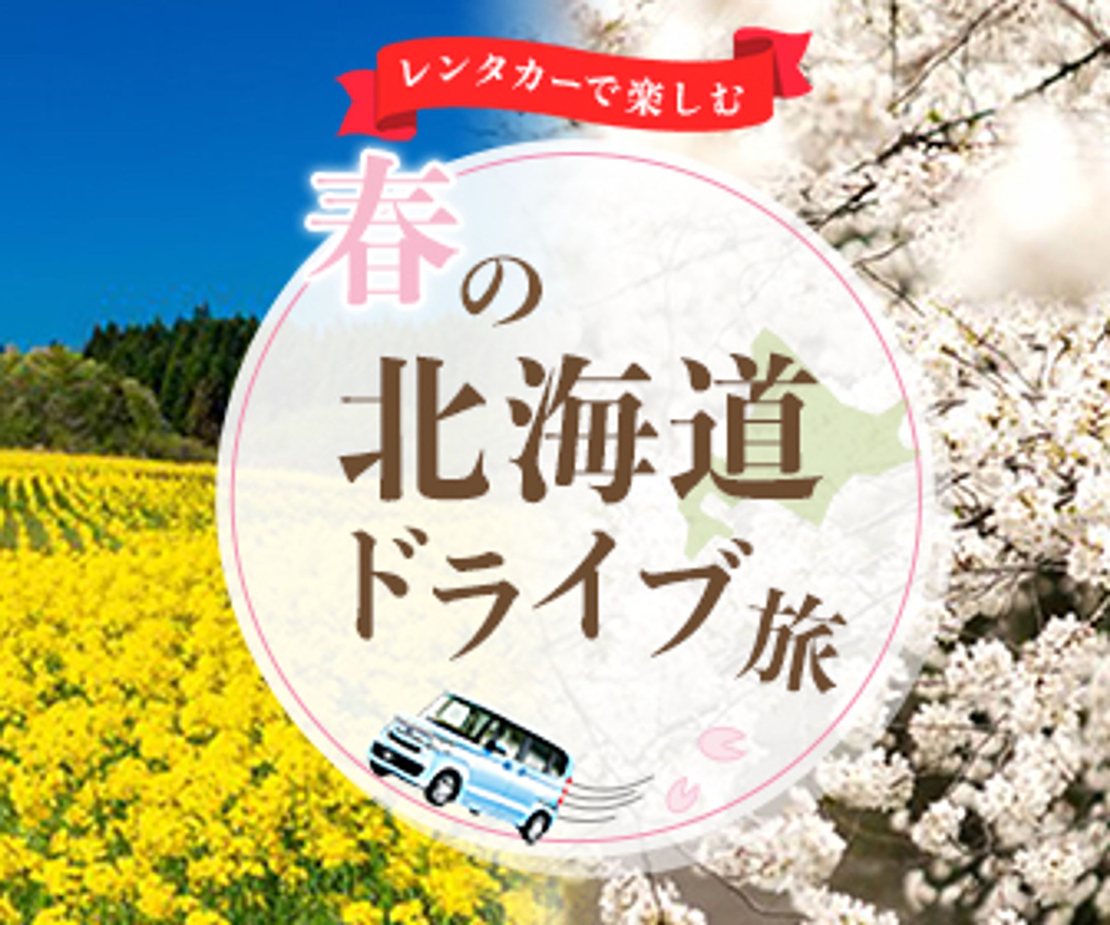春の北海道ドライブ旅バナー-1