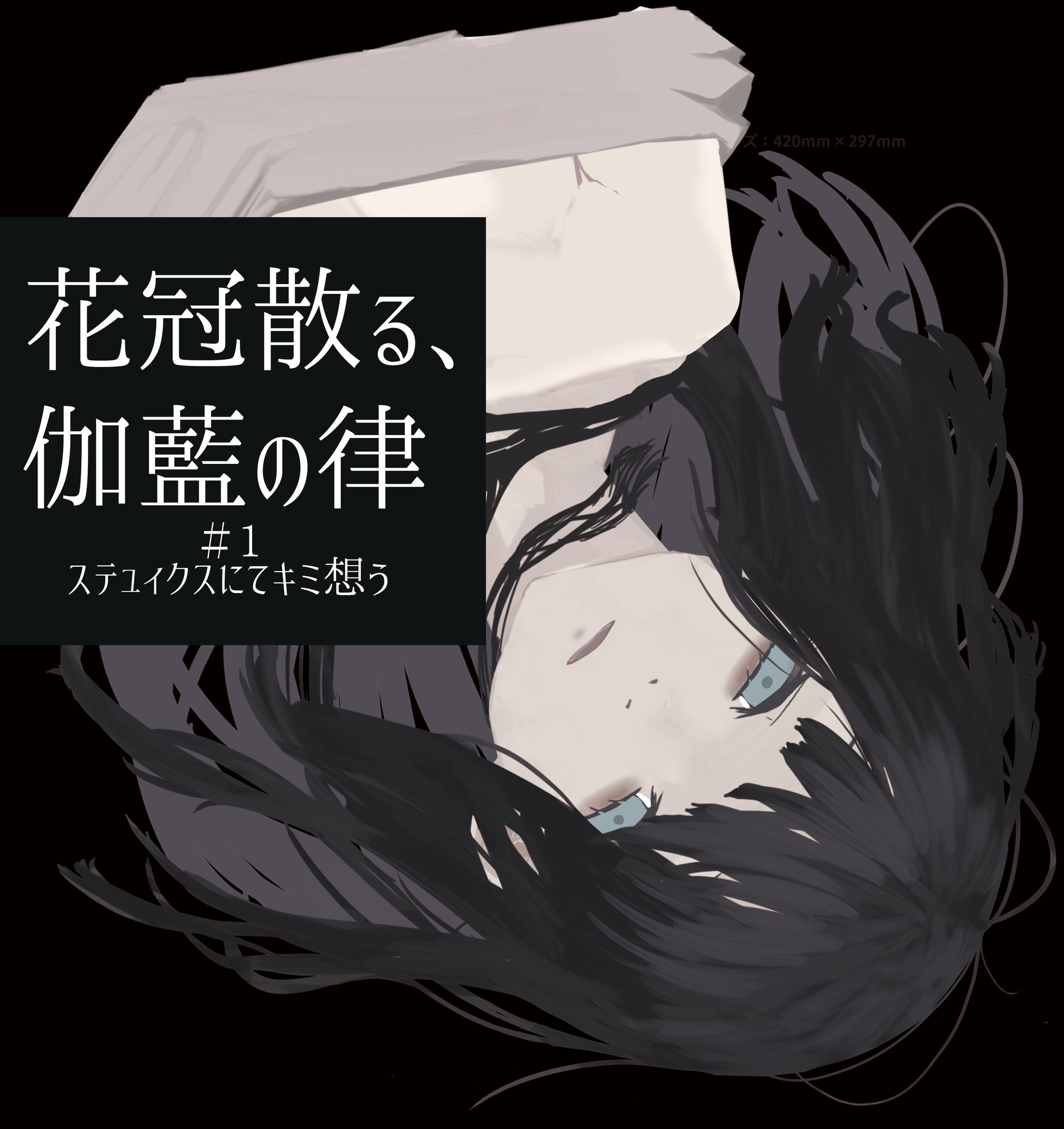 花冠散る、伽藍の律#1-1