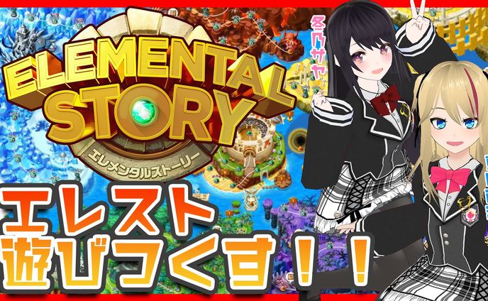 「エレメンタルストーリー」PR