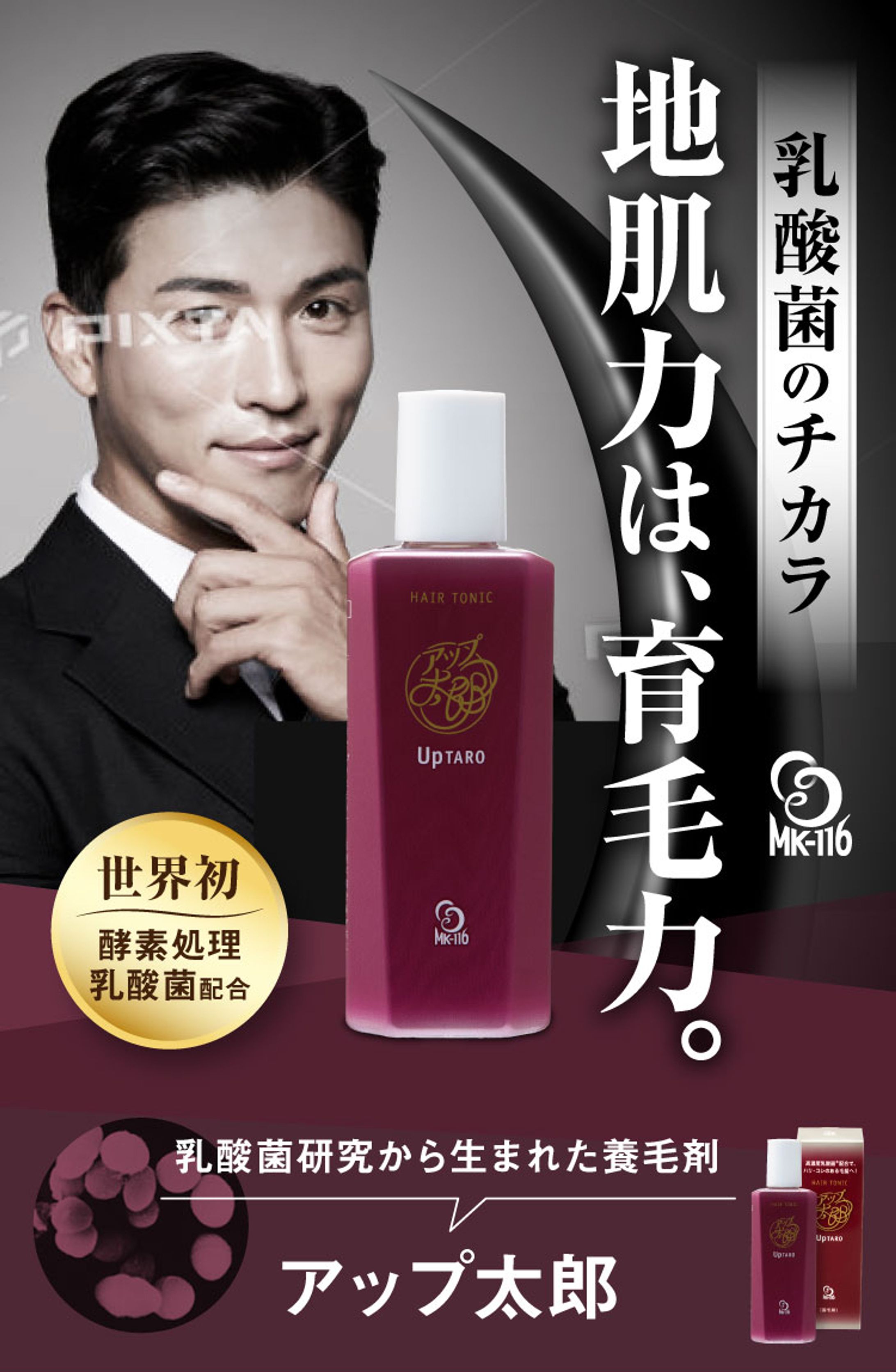 【SP版】「乳酸菌配合 男性向けヘアトニック」販売促進LP-1