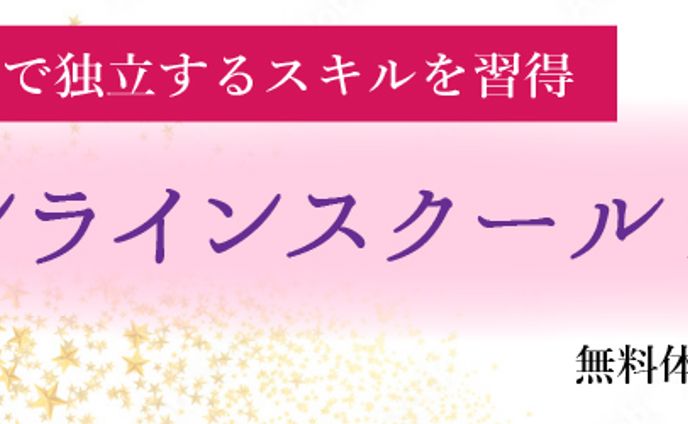 占いオンラインスクールのバナー