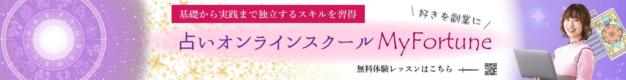 占いオンラインスクールのバナー-1