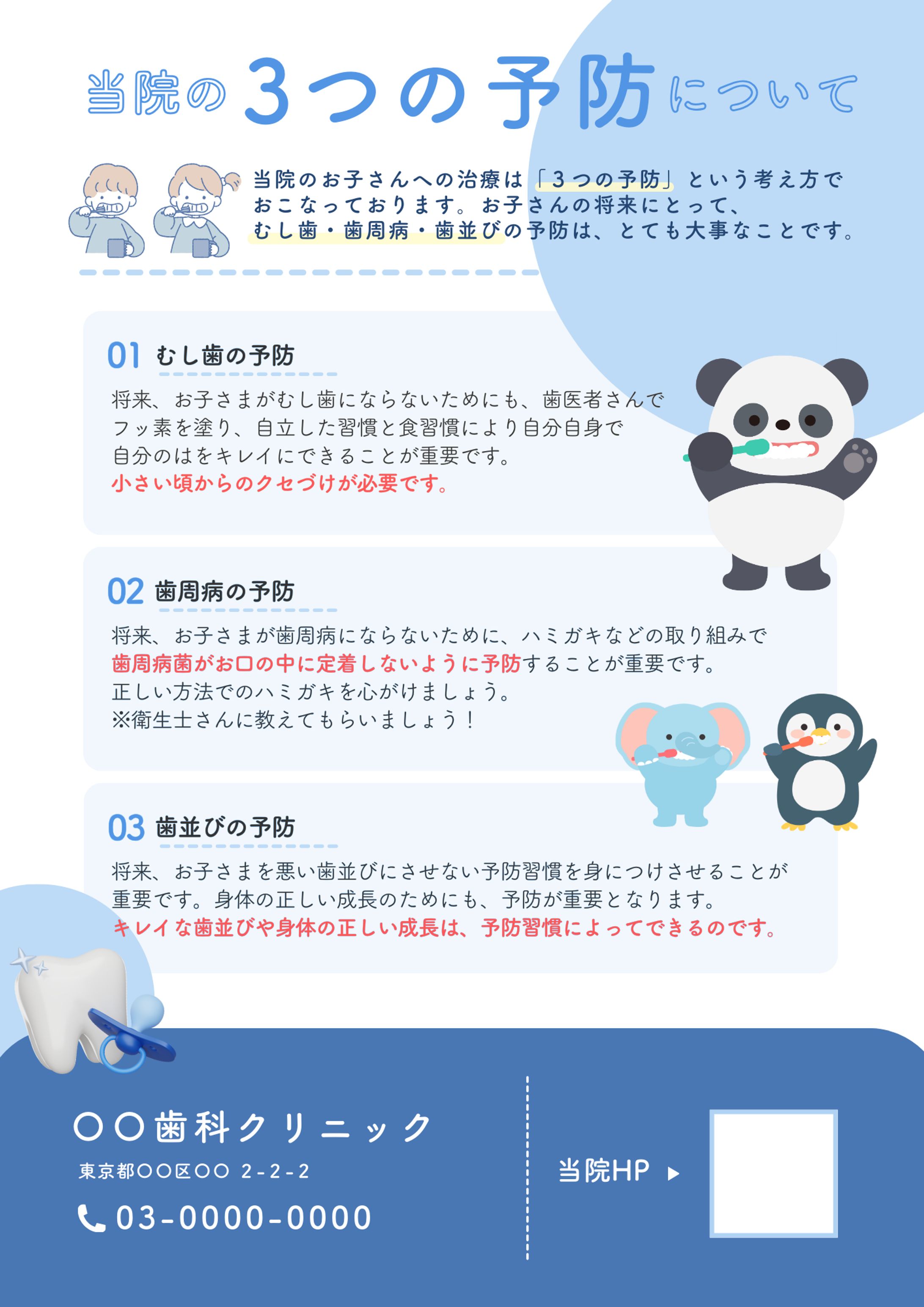 歯科　３つの予防（小児用）-1