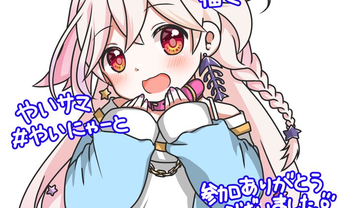 やい様